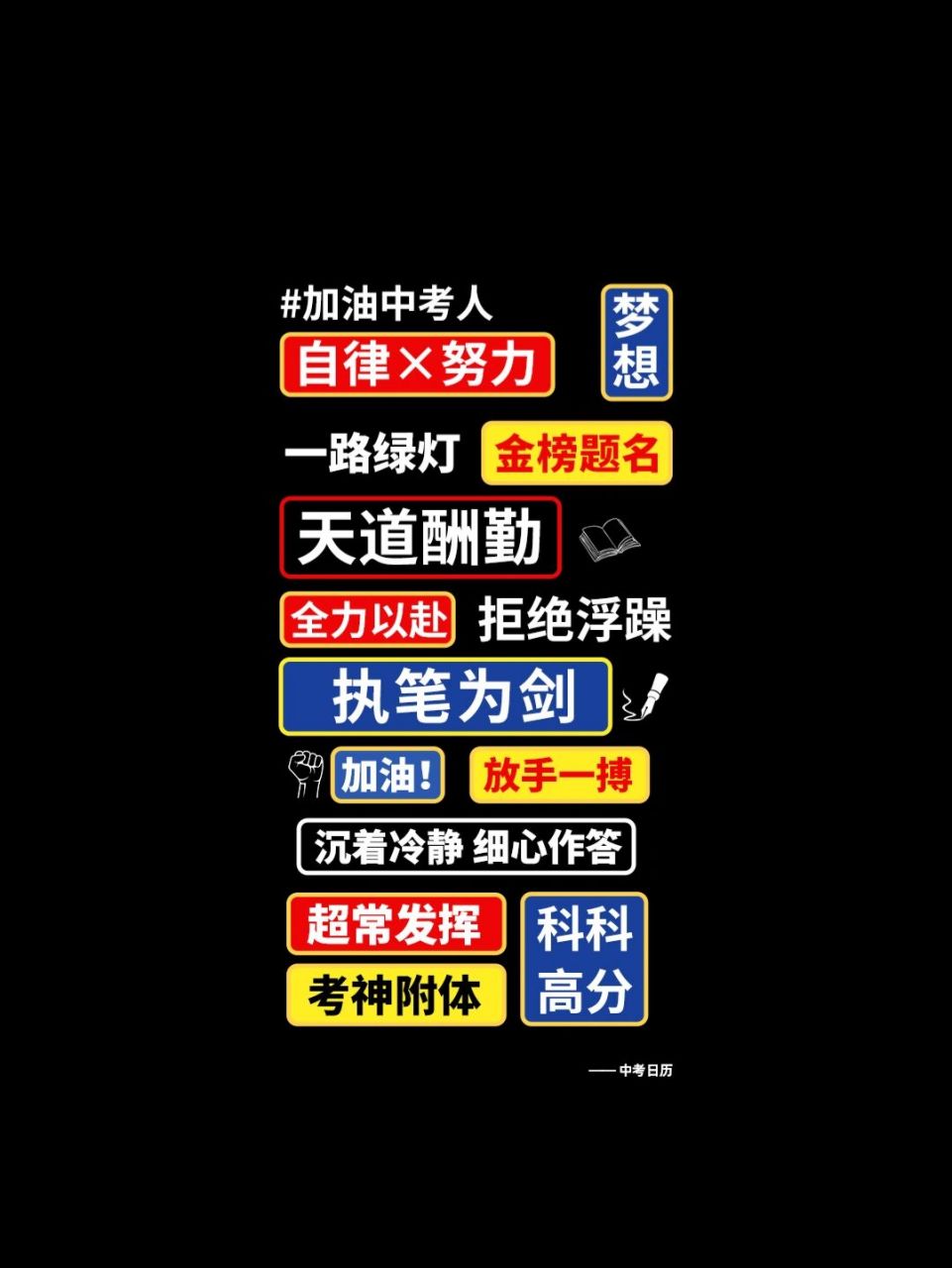 9797学霸壁纸||祝你逢考必胜! 考得上94你可以78来得及!