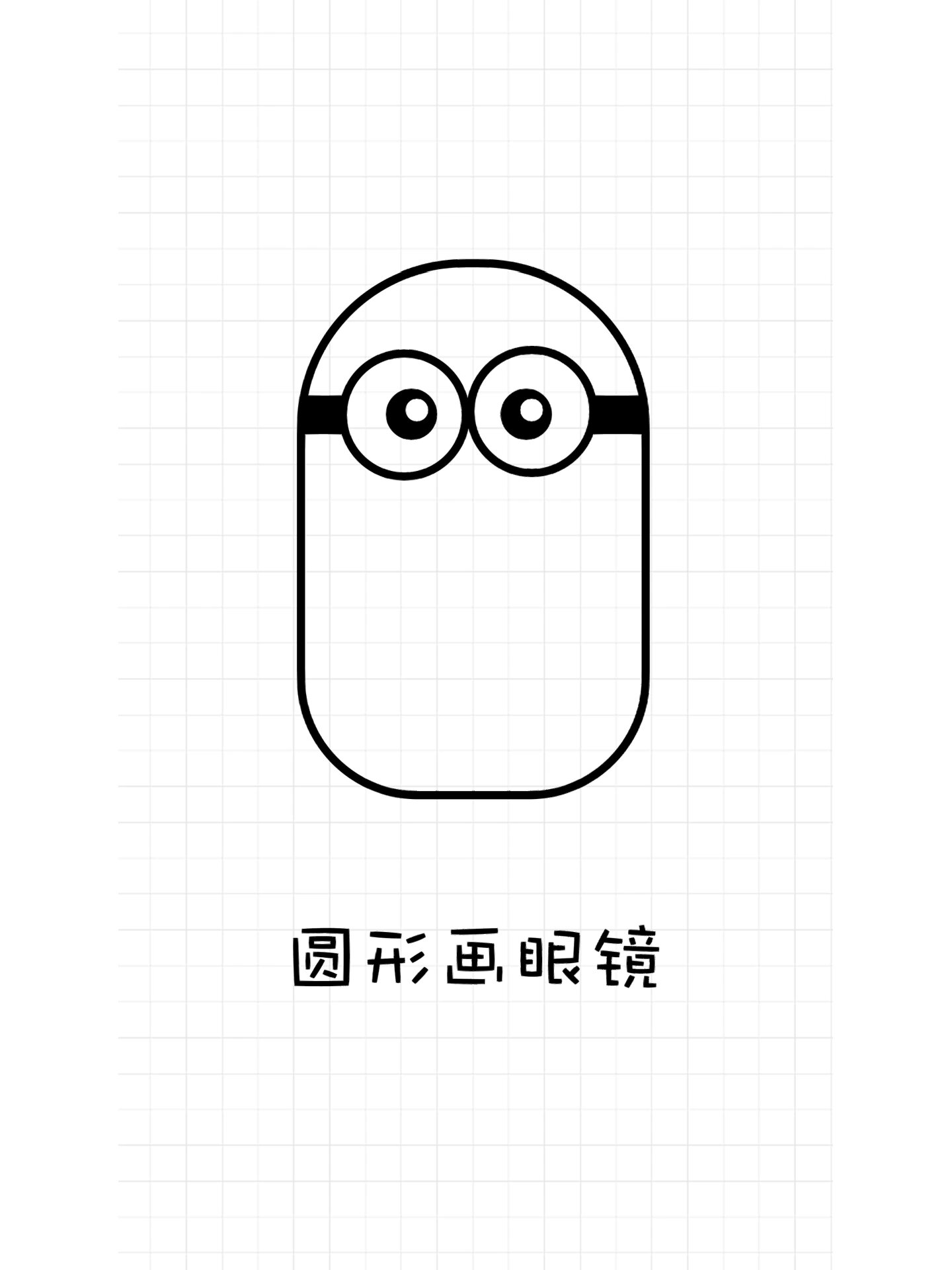 简笔画小黄人