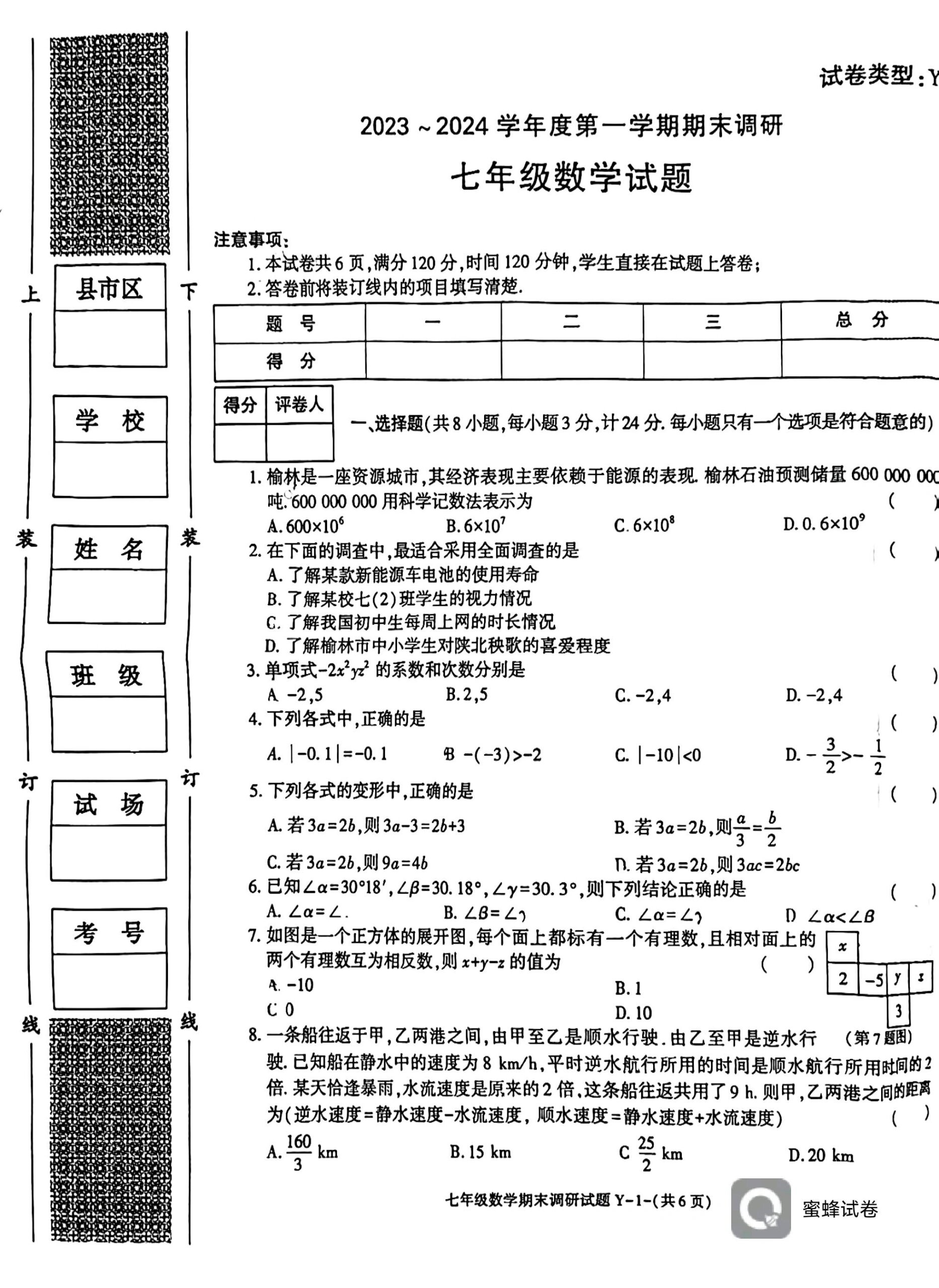 七年级上册数学期末考试卷子