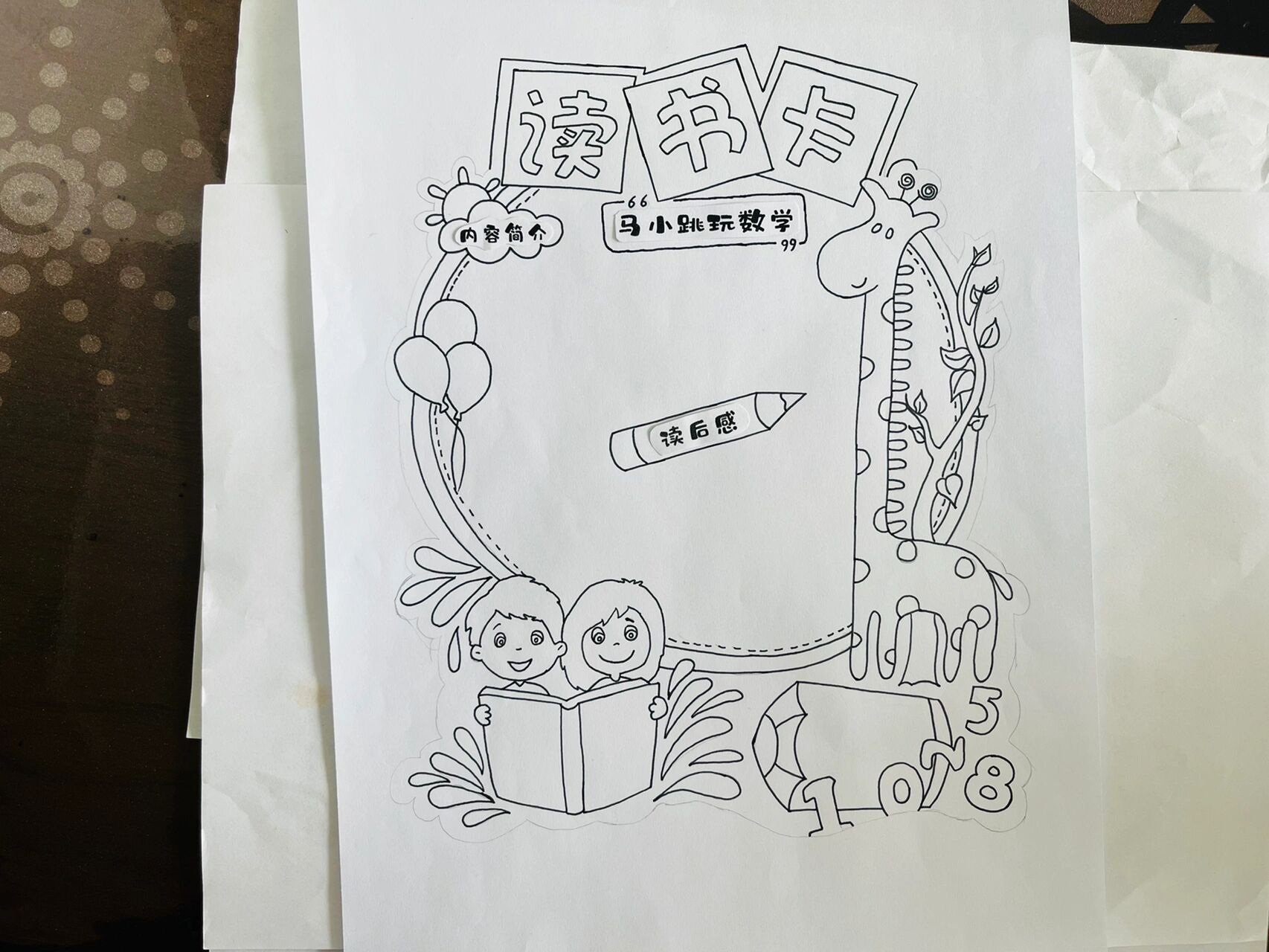 马小跳玩数学  数学读书卡