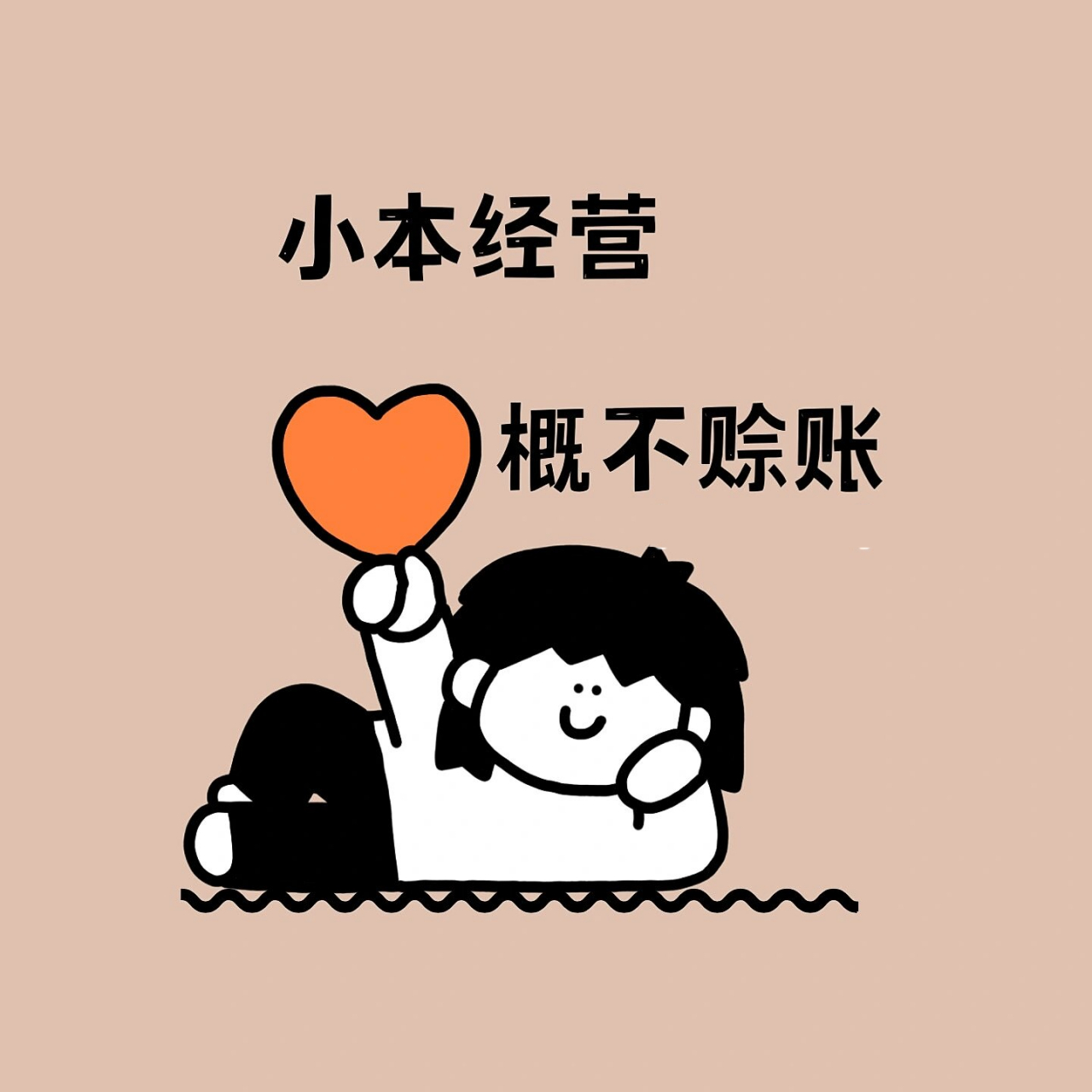 原创排版设计|朋友圈可爱|幽默营业图| 小本买卖,概不赊账 小本经营