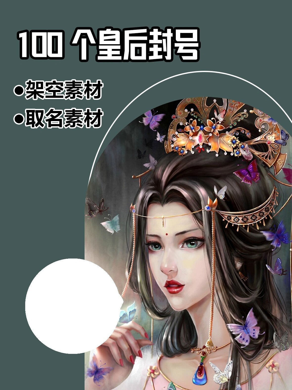 素材:100个皇后封号!