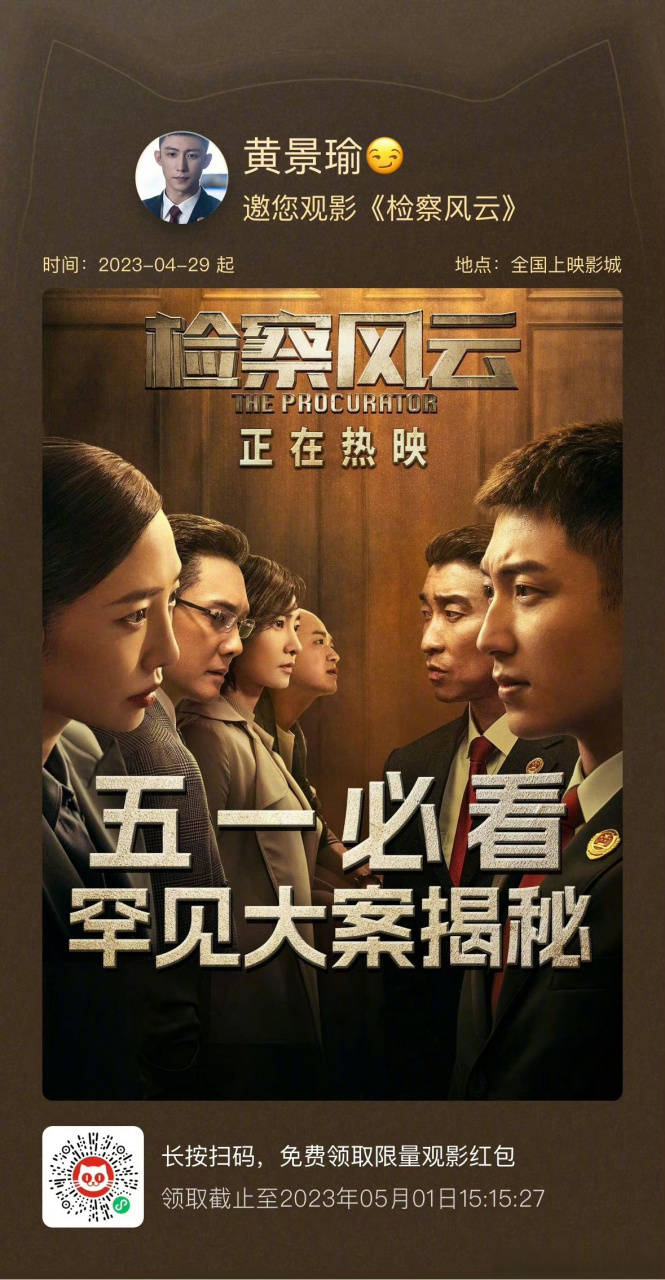 检察风云今日上映,黄景瑜包场请粉丝看电影了!