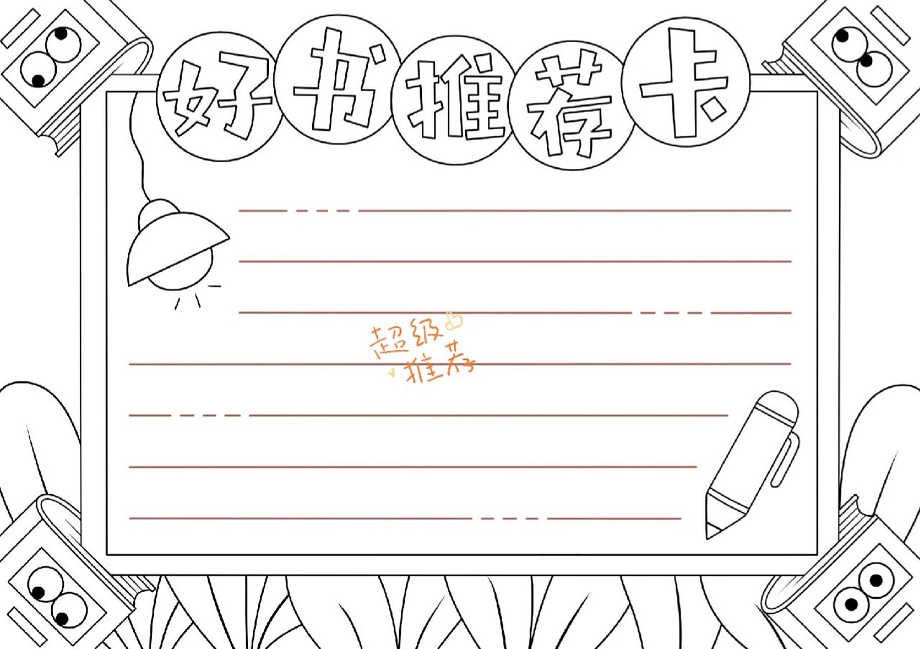 全网最需要的好书推荐手抄报～ 979797全网最需要的好书推荐手