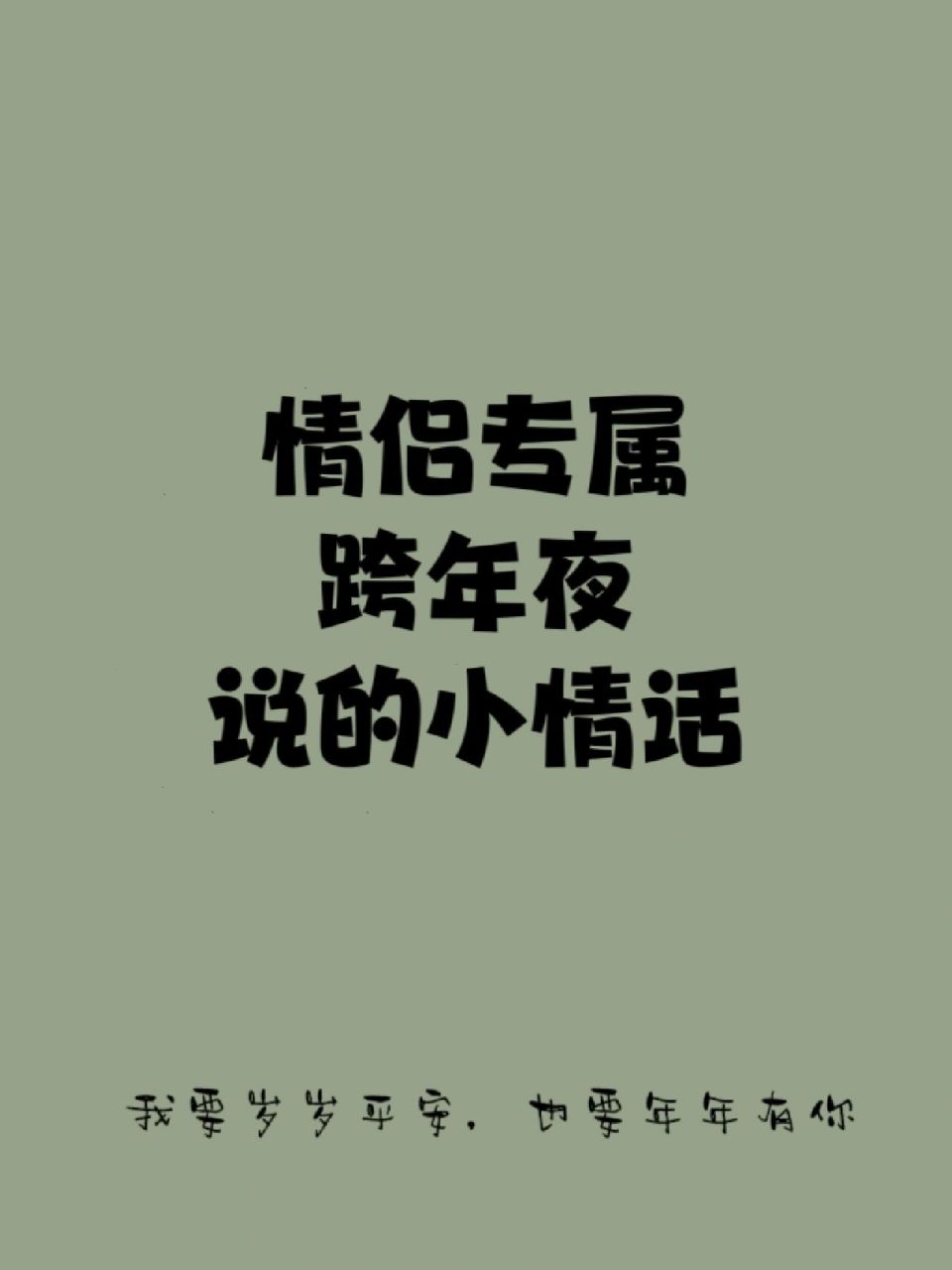 情侣专属跨年夜说的小情话,2023超甜恋爱 跨年夜艾特你的那么个他(她)