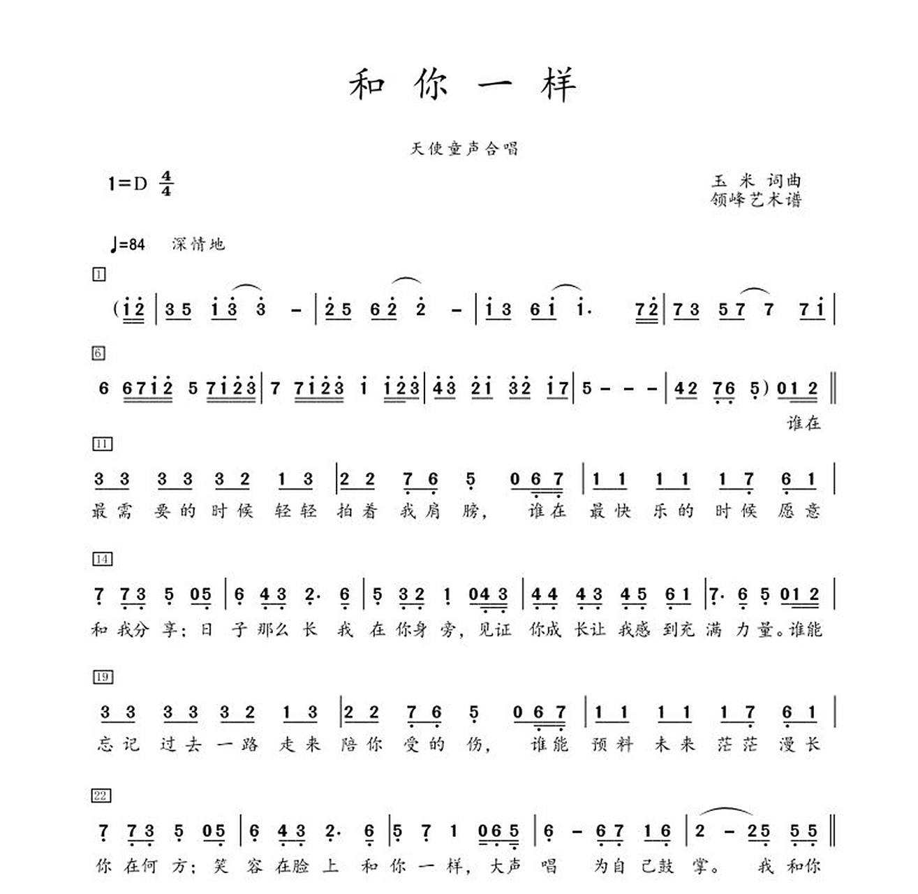 《和你一样》合唱谱 简谱 二声部 童声合唱 这首歌是表达"鼓励那些在