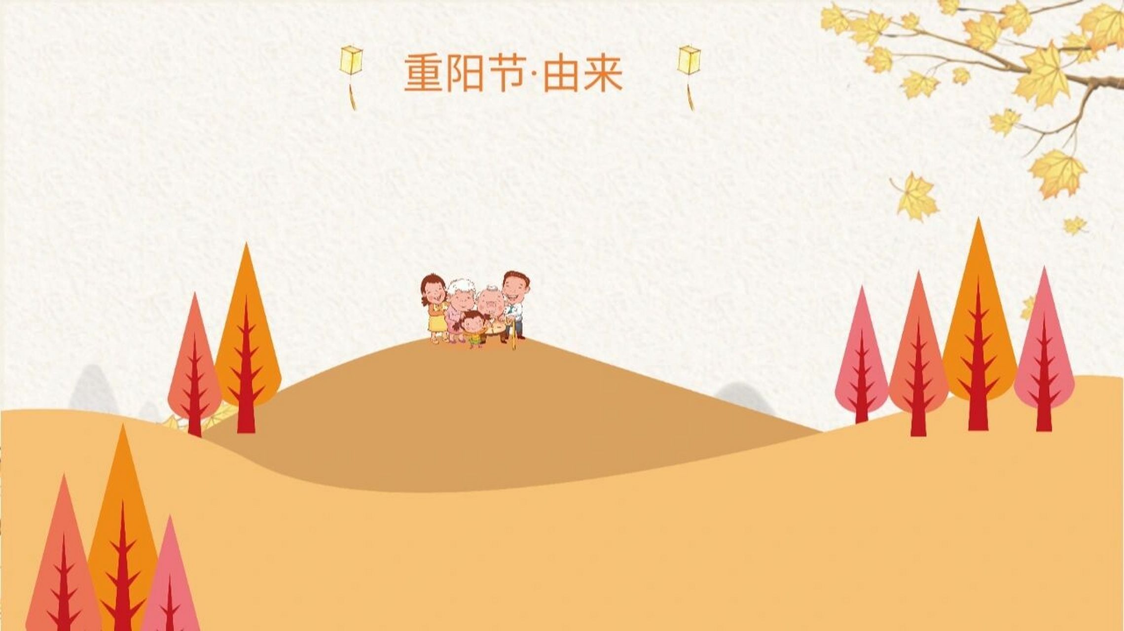 重阳节ppt课件一份重阳节ppt 分为"节日由来""节日习俗""节日诗词"三