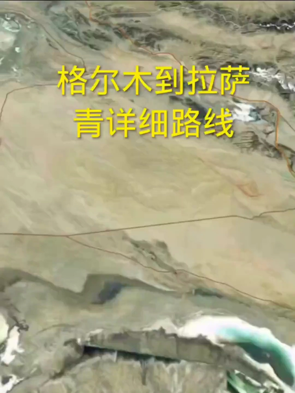 格尔木去拉萨详细路线图