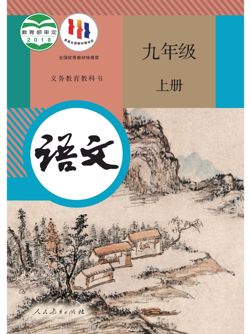 初三上册语文电子书(统编版) 全国各地中小学电子书,pdf版,可打印.