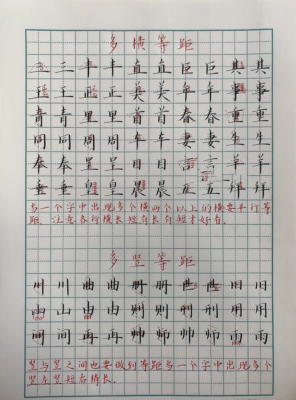硬笔书法|多横等距 多竖等距 当一个字中出现多个横(两个横以上的横)