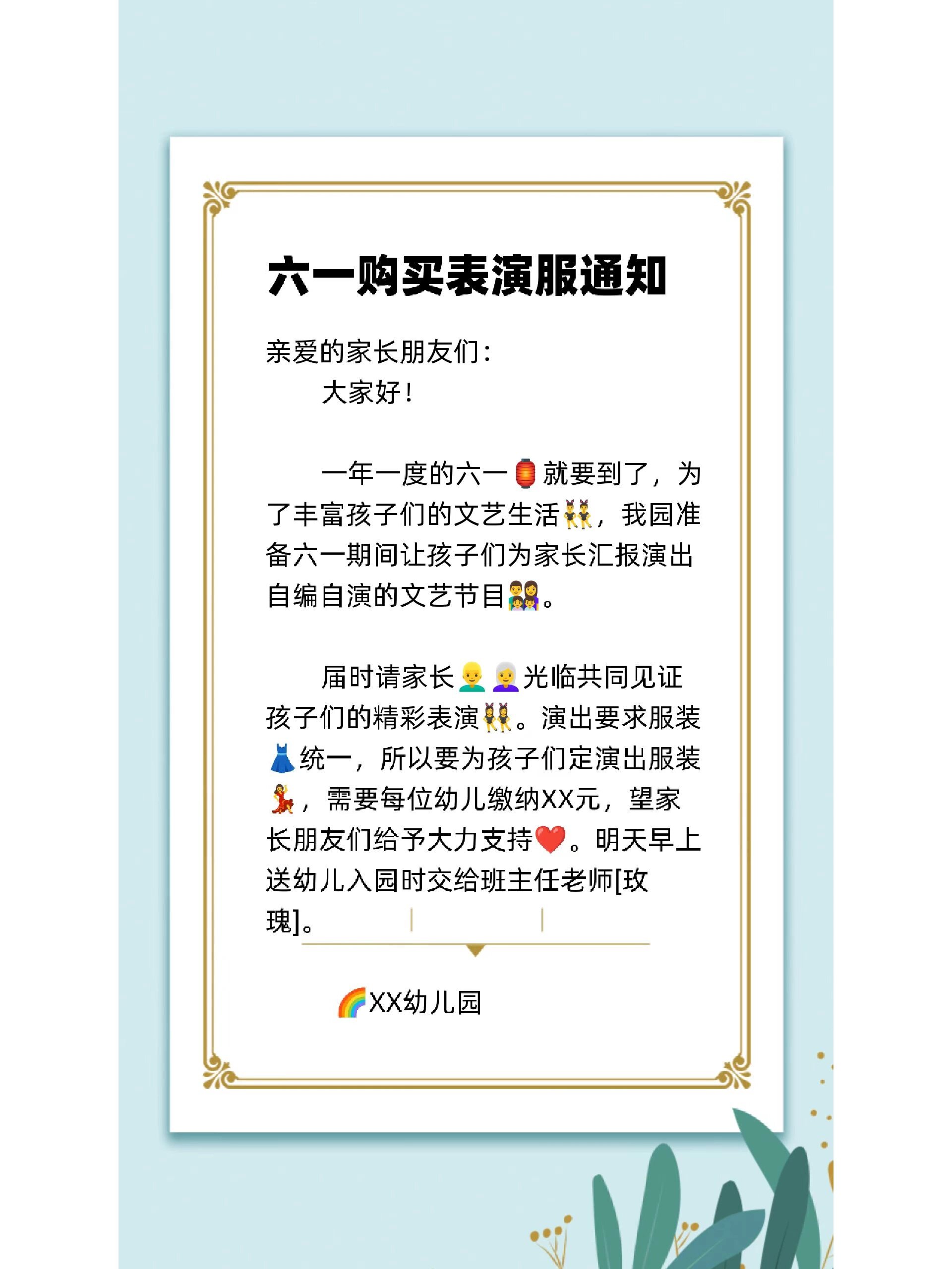 幼儿园六一购买表演服装通知文案