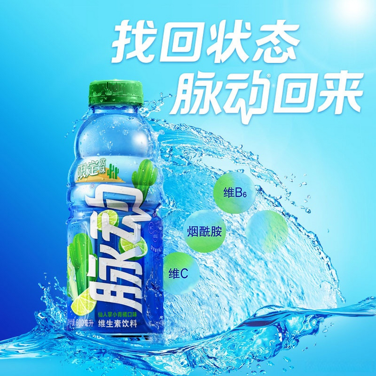 脉动仙人掌小青橘口味限定发售!