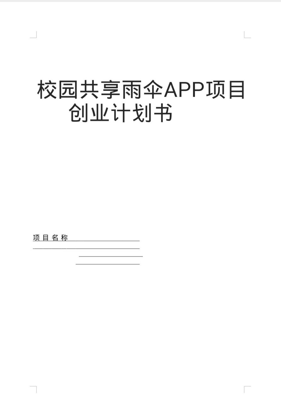 共享雨伞创业项目计划书word(共享雨伞创业项目计划书3000字)