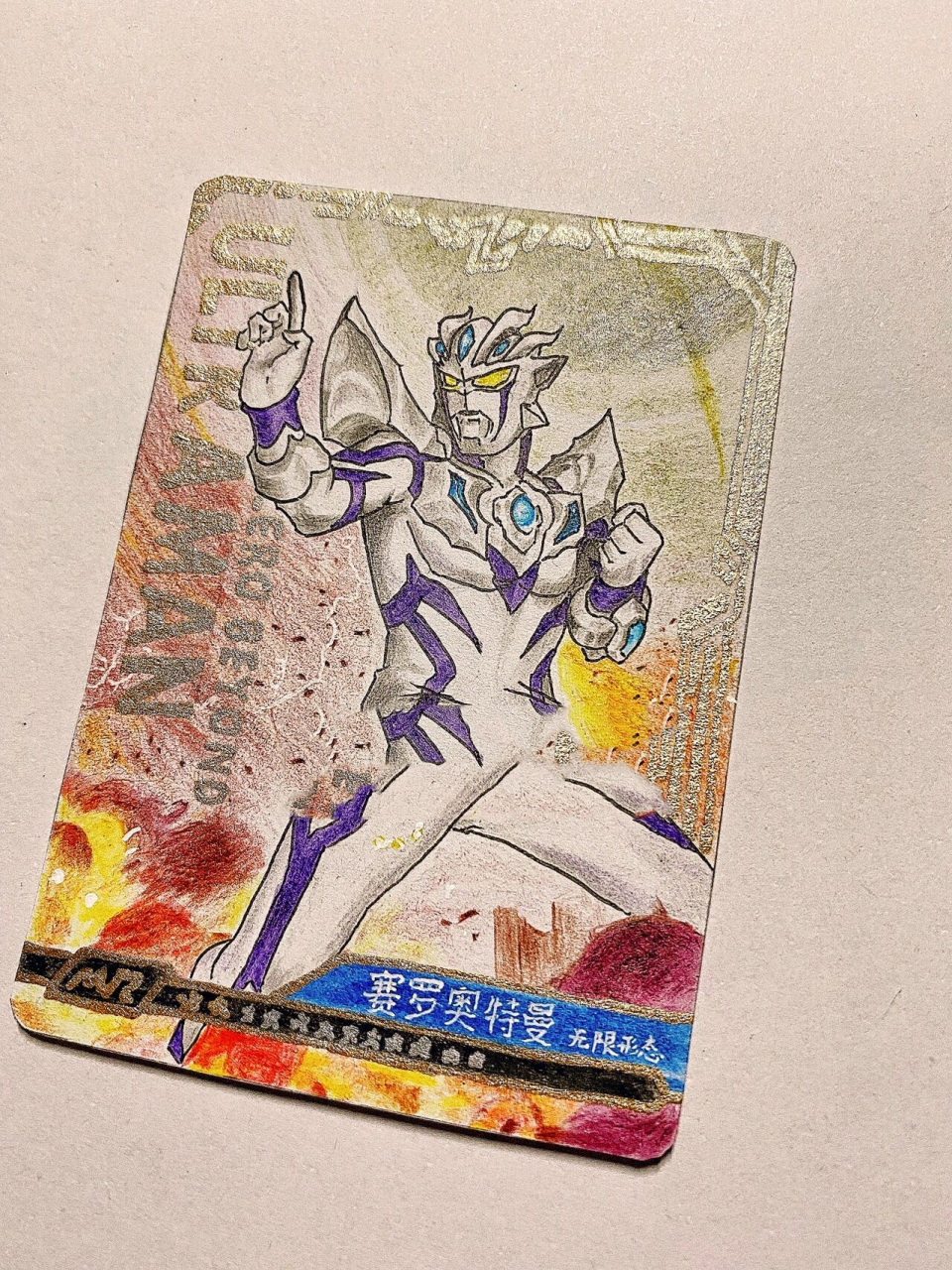 手绘奥特曼英雄对决卡 赛罗奥特曼无限形态 随手画张赛罗无限形态,有