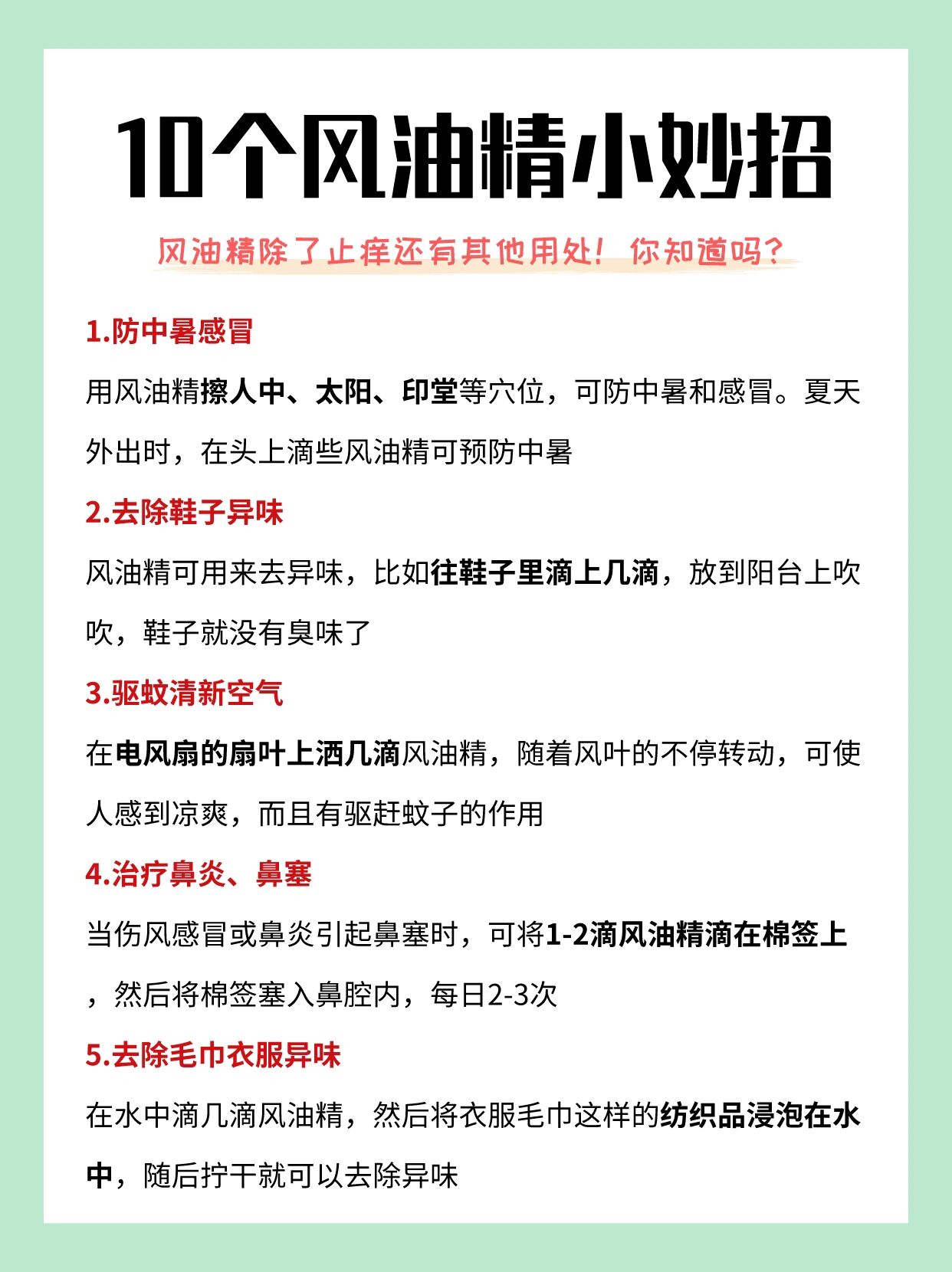 97万能公式73你必须知道的风油精十大妙用7515