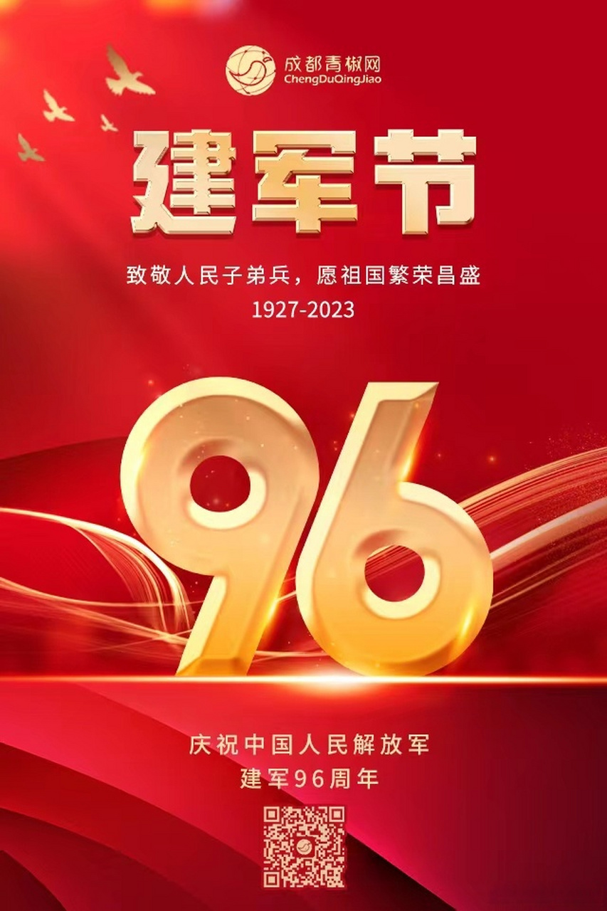 庆祝解放军建军96周年节日快乐!