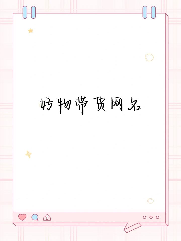 好物甄选家 爆款推荐官 精选好物控 品质带货王 好物分享官 爆款带货