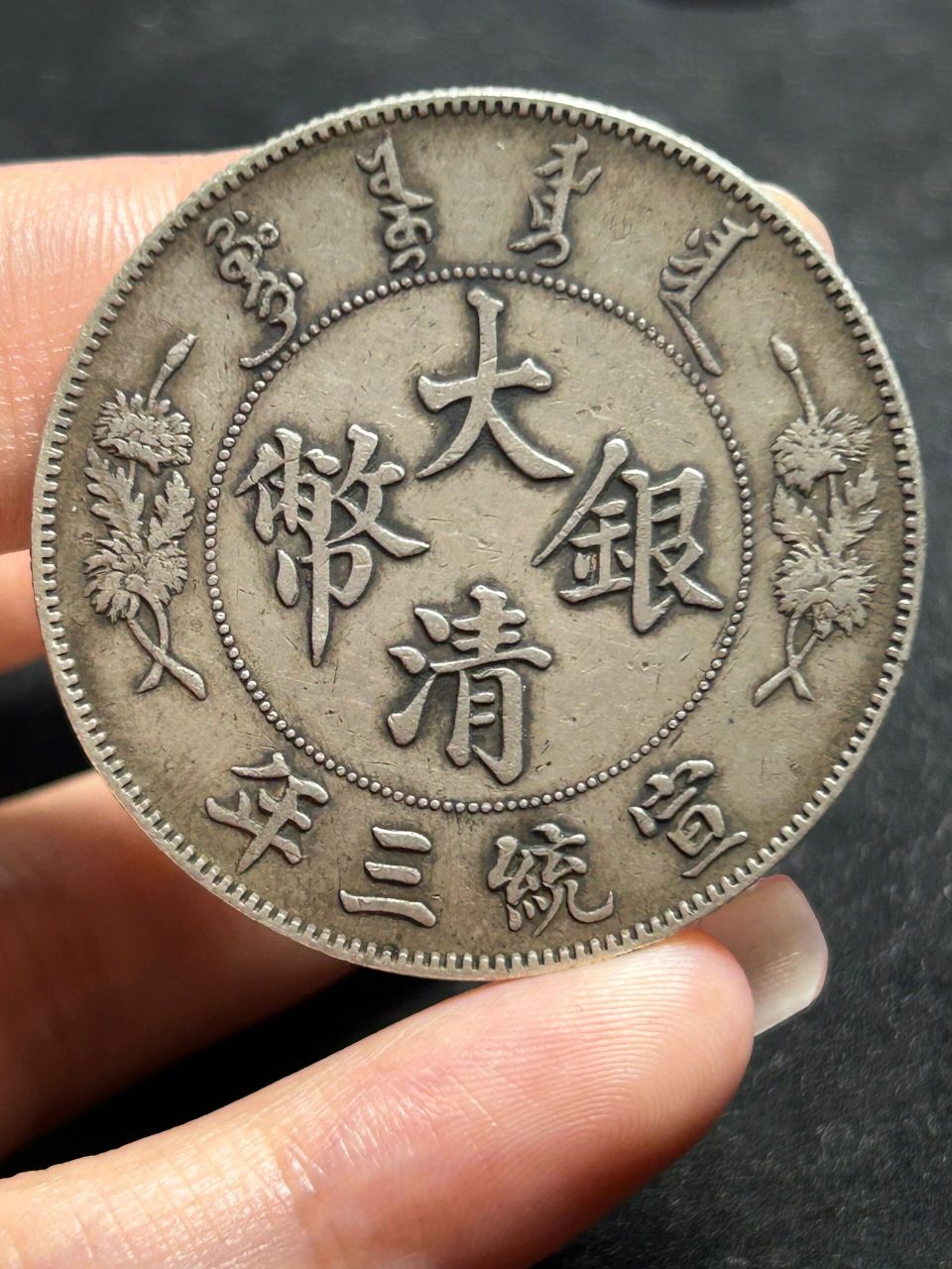 银元银币大洋宣统三年大清银制流通币美品 乡下收老银元老物件老古玩