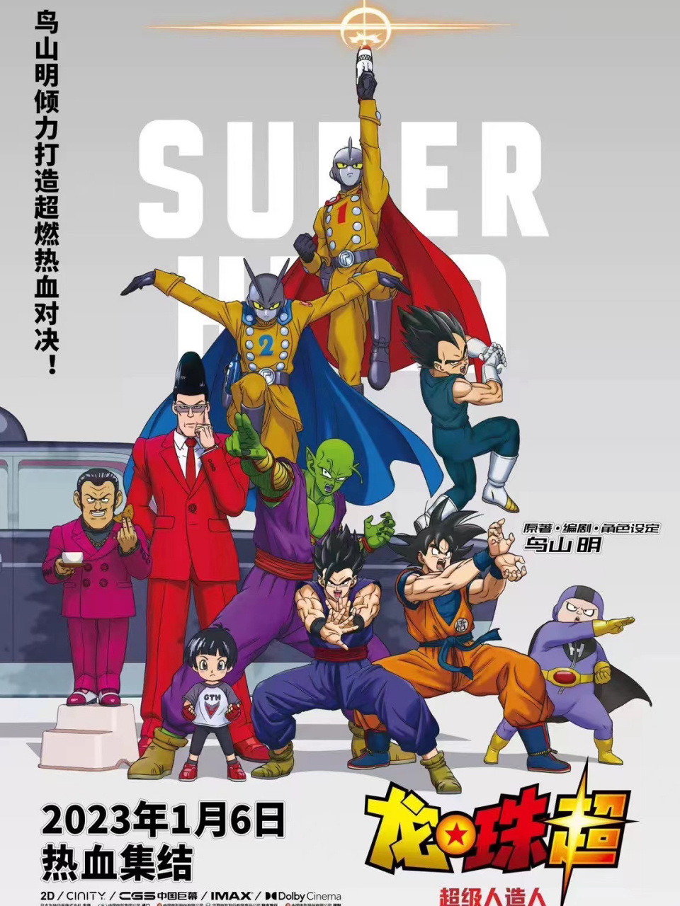 《龙珠超》内地定档 《七龙珠》大电影——《龙珠超》定档1月6日