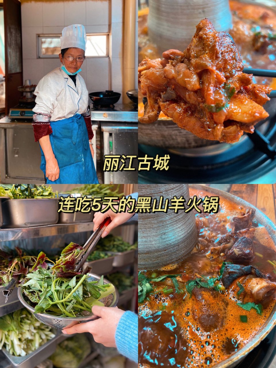 丽江当地朋友推荐的黑山羊火锅🍲不吃后悔😻  丽江古城内这家苍蝇