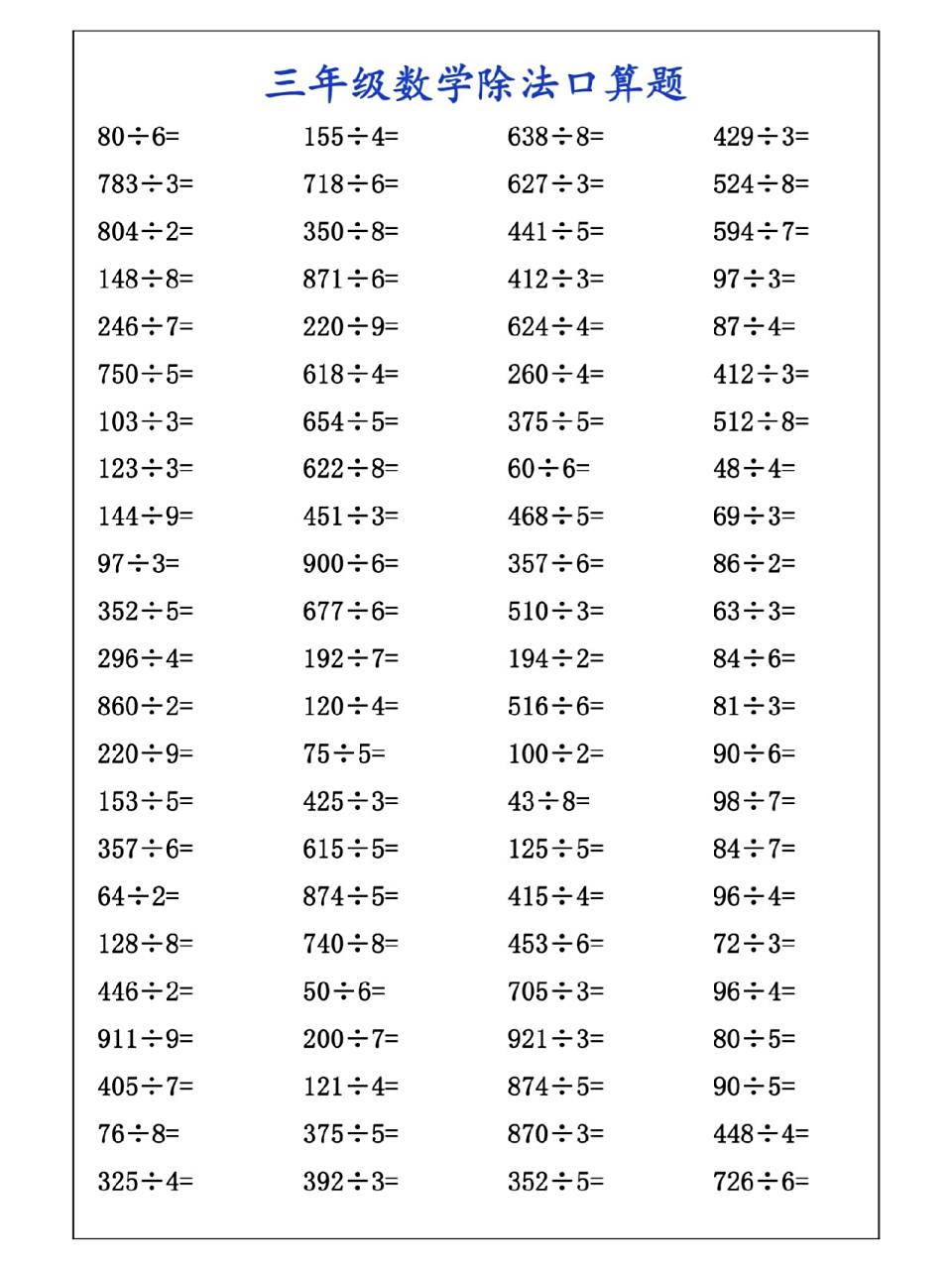 三年级数学除法口算练习题,打好计算基础