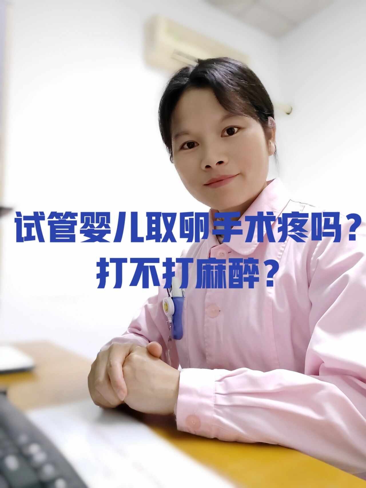 试管婴儿取卵手术痛不痛?打不打麻醉?