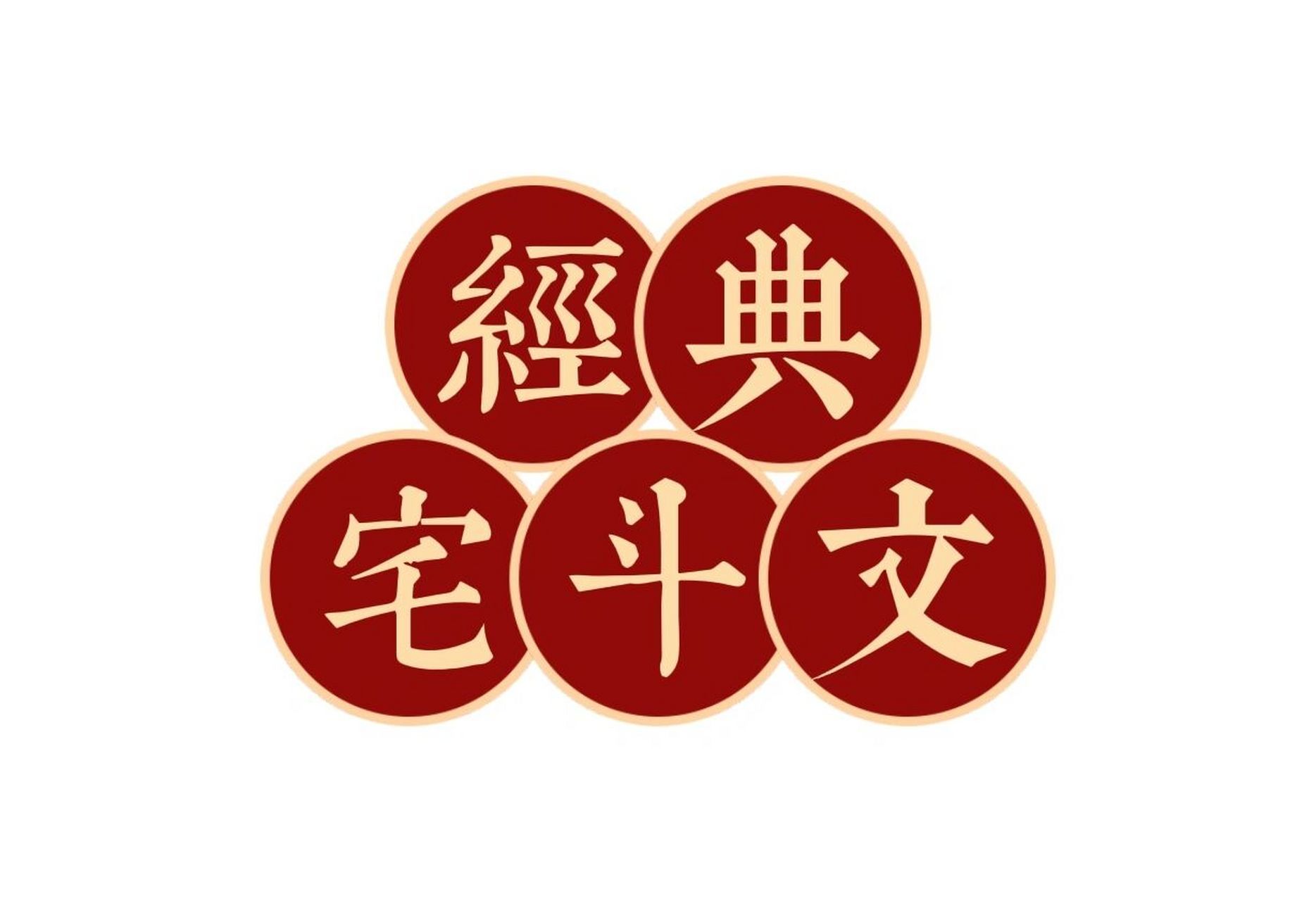 经典宅斗文 后福    作者:青铜穗 大妆        作者:青铜穗 锦庭娇