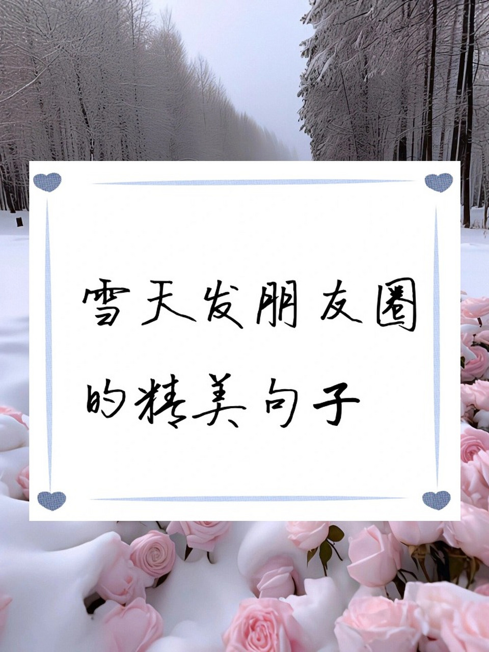 雪天发朋友圈的精美句子 适合下雪天/初雪发的朋友圈文案78 781.