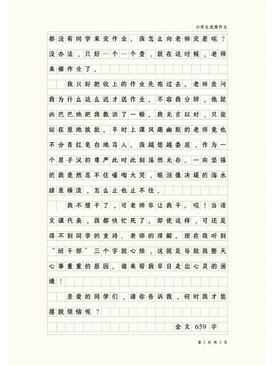 小学生优秀作文--我真烦恼