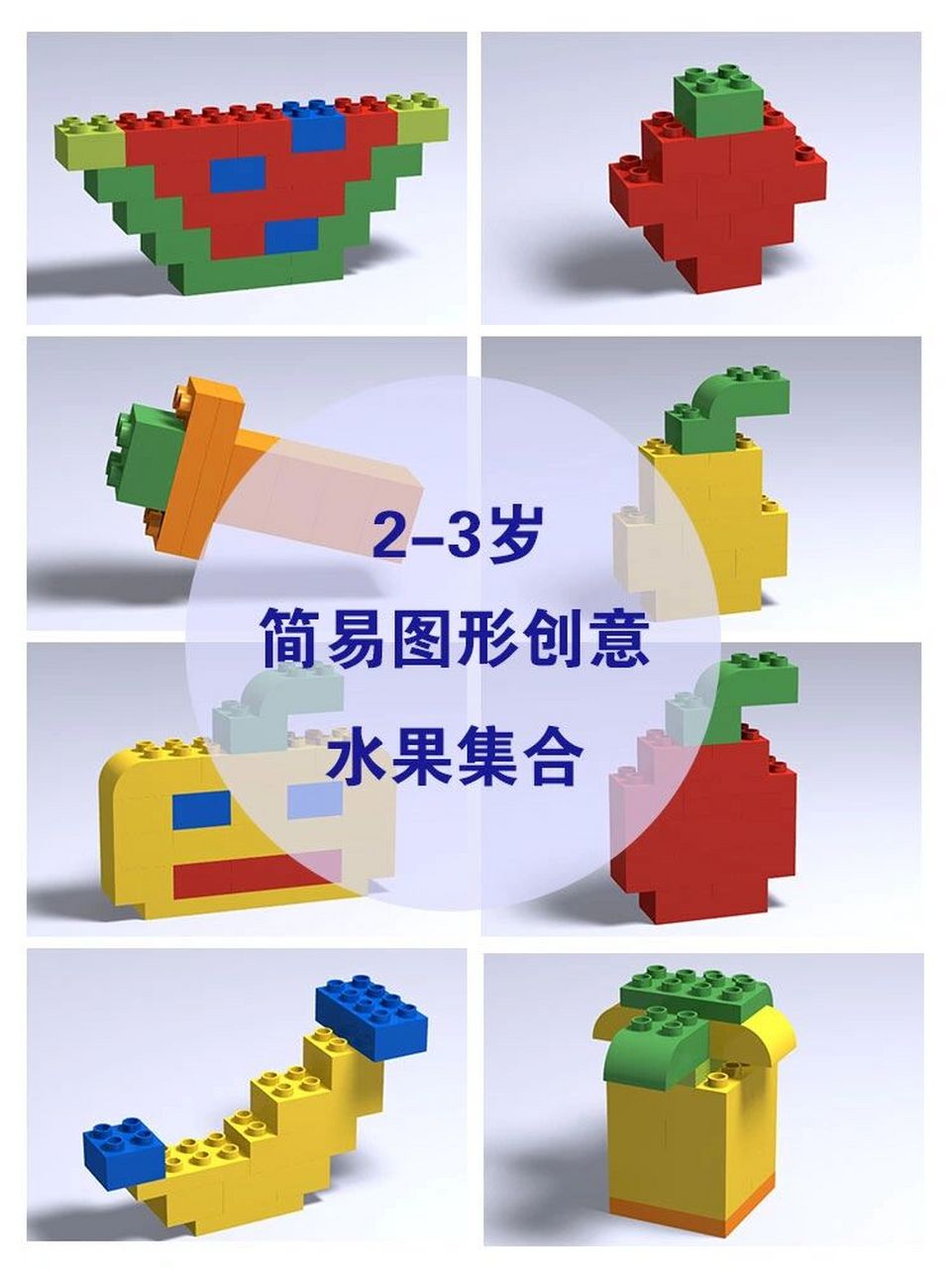 乐高大颗粒搭建(2-3岁)简易图形 水果集