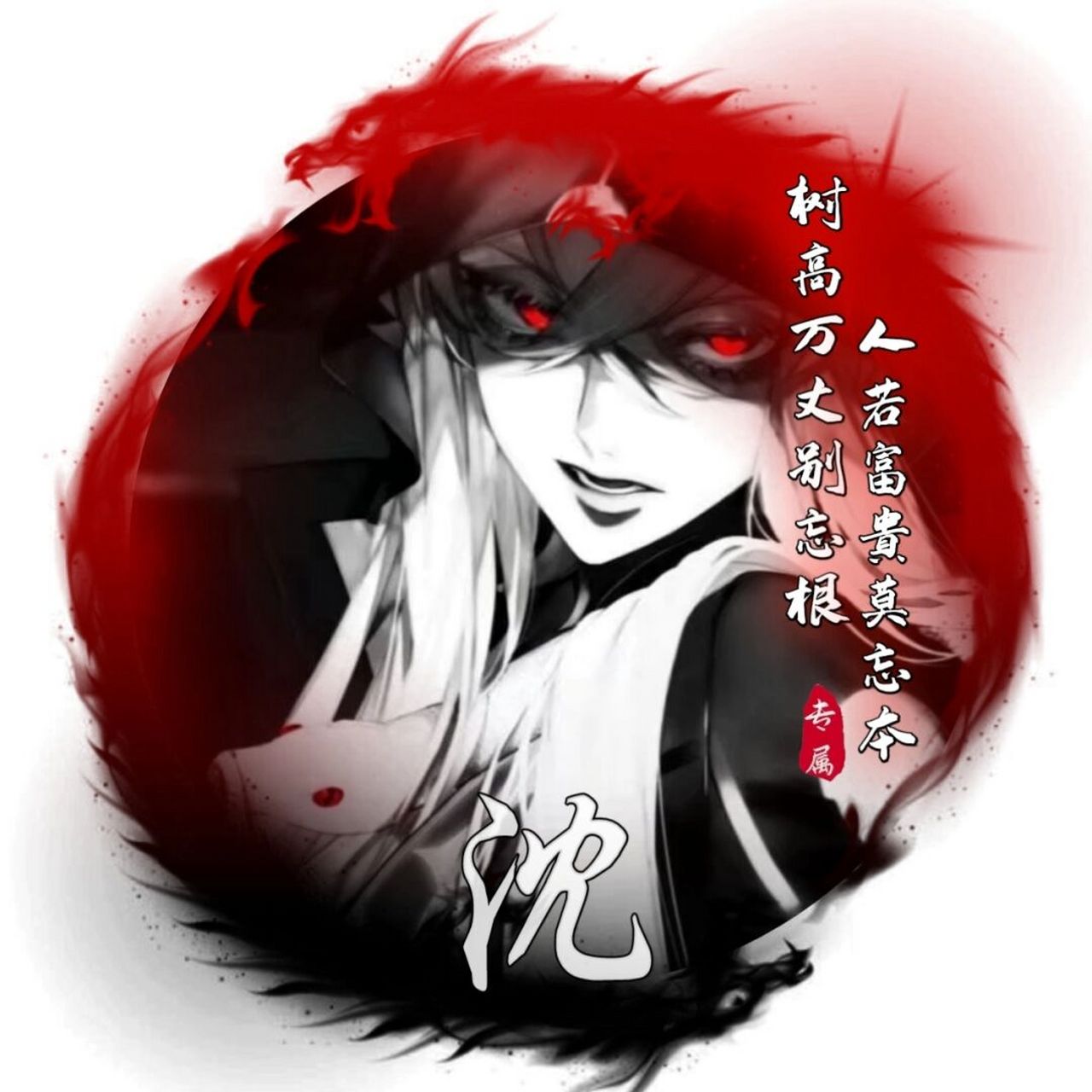 黑暗系姓式头像 #动漫男生头像# #姓氏头像# #优质头像# #头像约稿