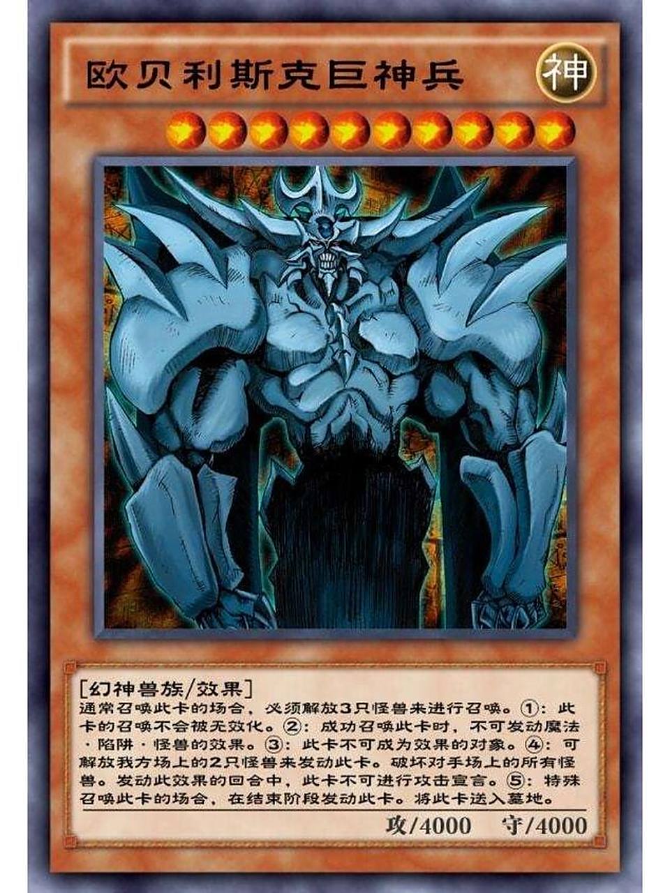 游戏王卡片分享—欧贝利斯克的巨神兵 当他降临大地之时,烧灼的疾风将