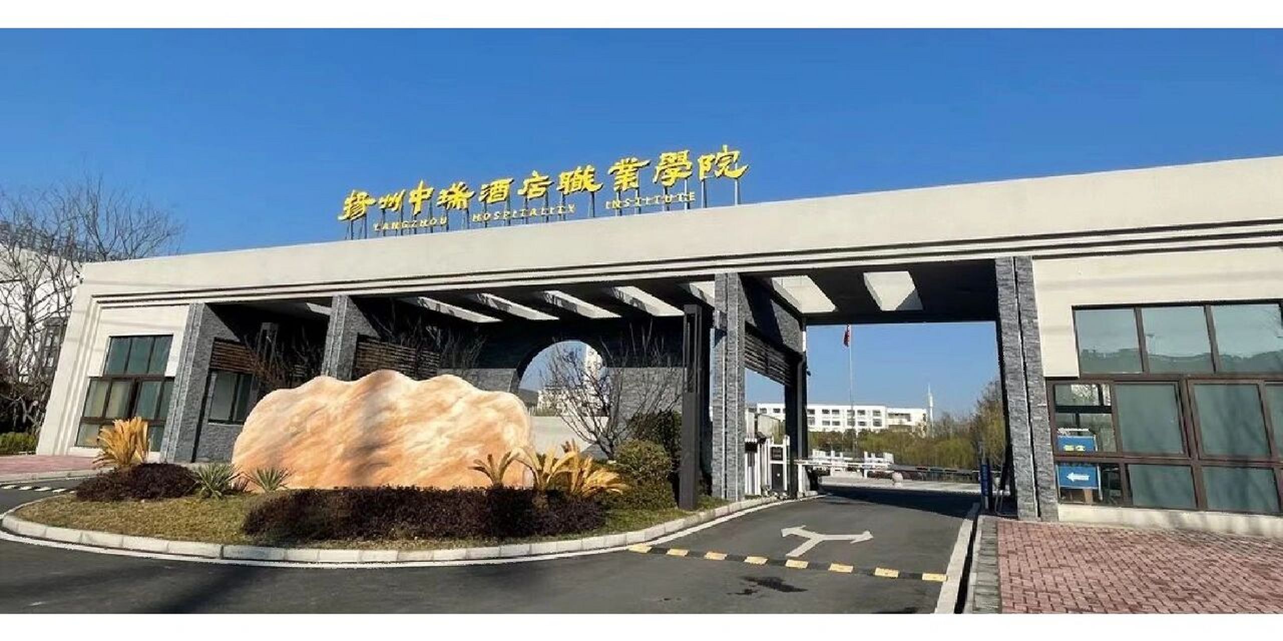 全日制大专扬州中瑞酒店职业学院 2023年全日制大专,扬州中瑞酒店职业