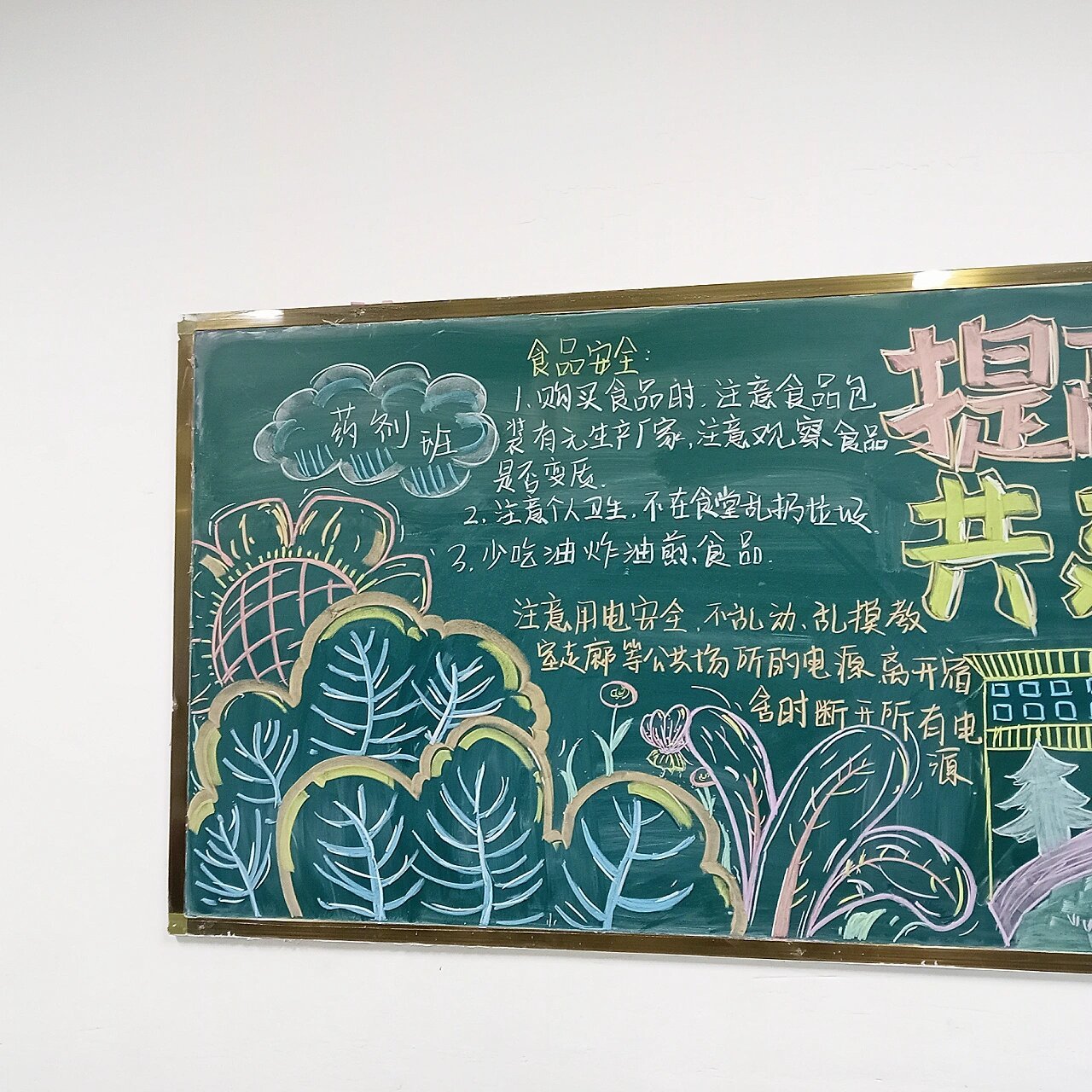 平安校园建设黑板报!