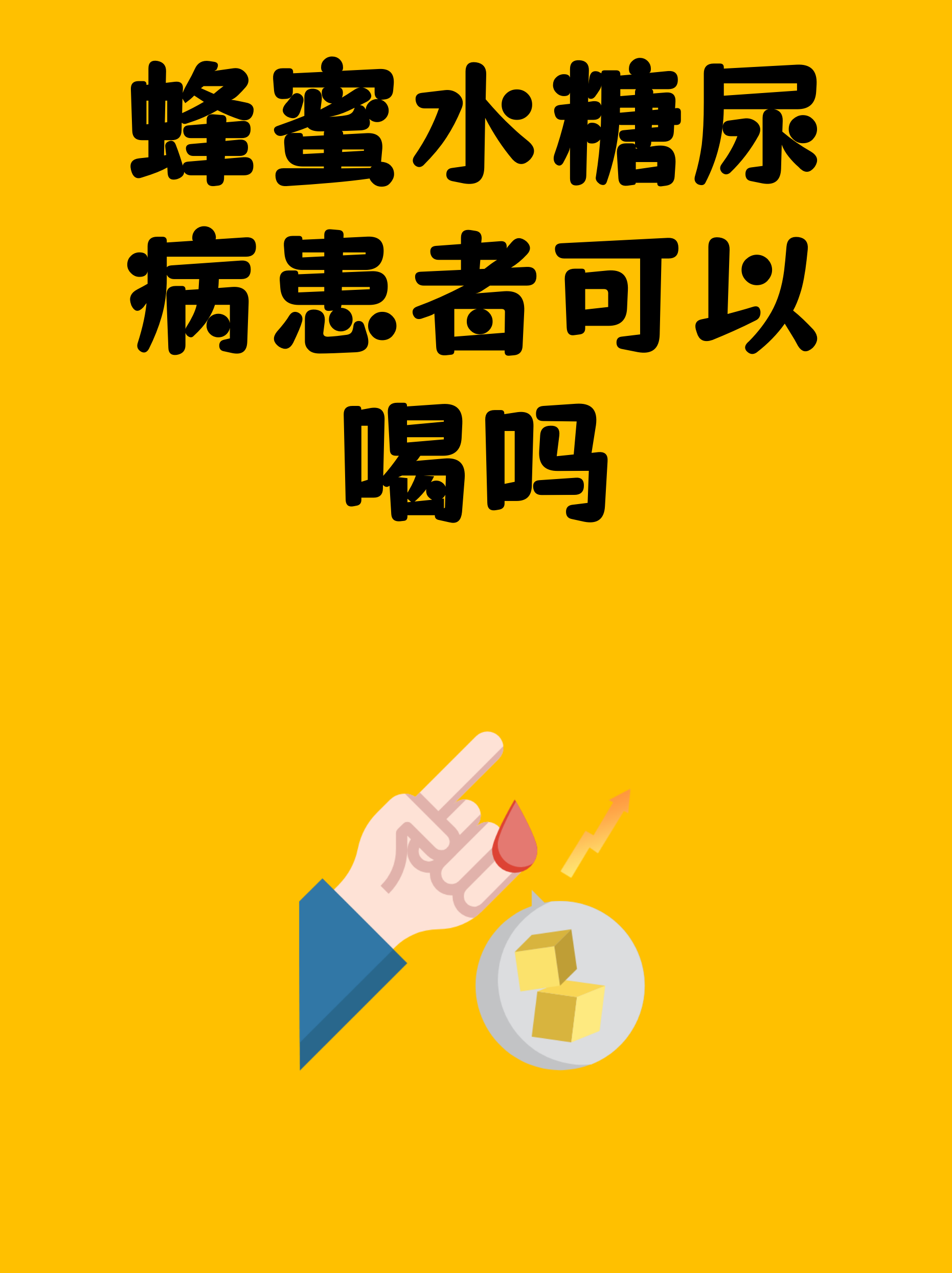 血糖高能喝蜂蜜水吗,有啥作用(血糖高可以喝蜂蜜水的作用与功效)