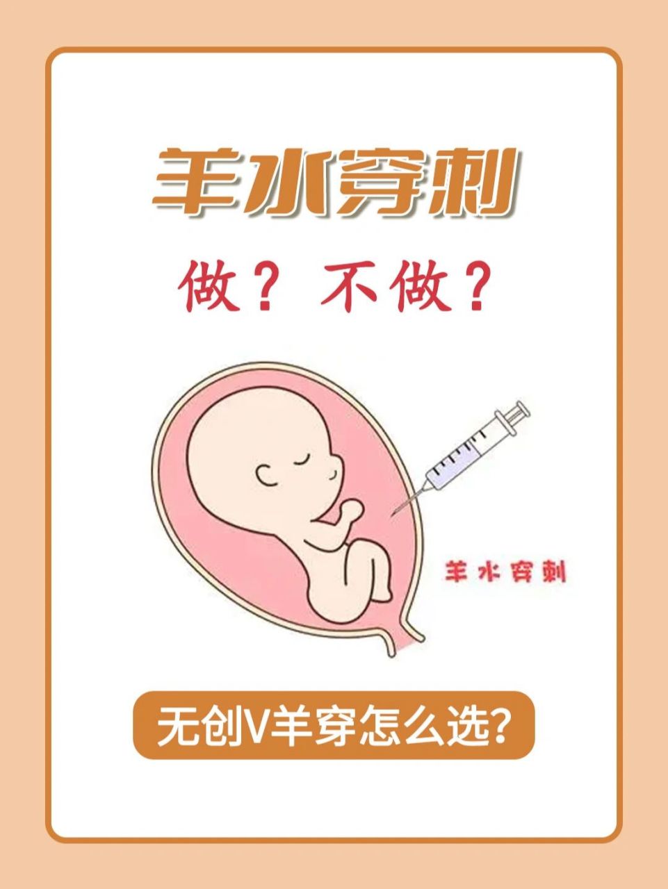 羊水穿刺要不要做71有没有什么副作用7215 很多孕妈妈问,什么