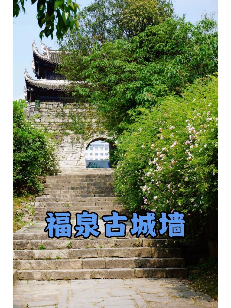 福泉古城墙,建于明代,明代是贵州开发的一个重要时期,总长为4700米,经