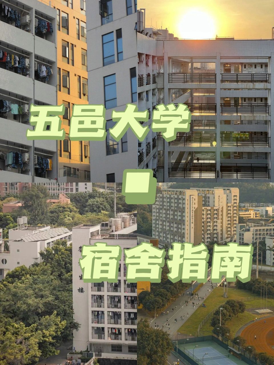 五邑大学宿舍图片