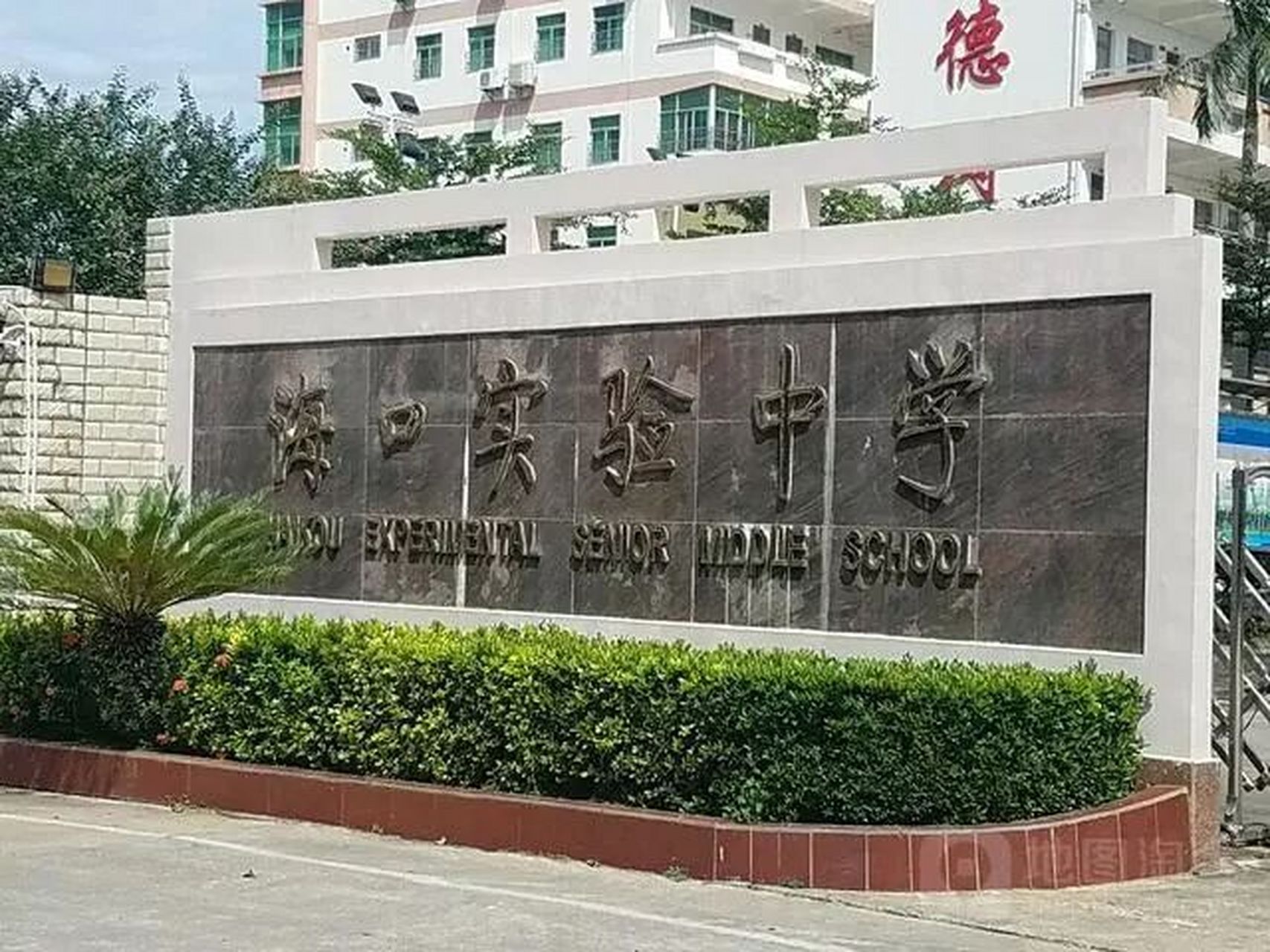 海口第四中高中部好?海口实验高中部好? 这两所学校师资哪个好呀?