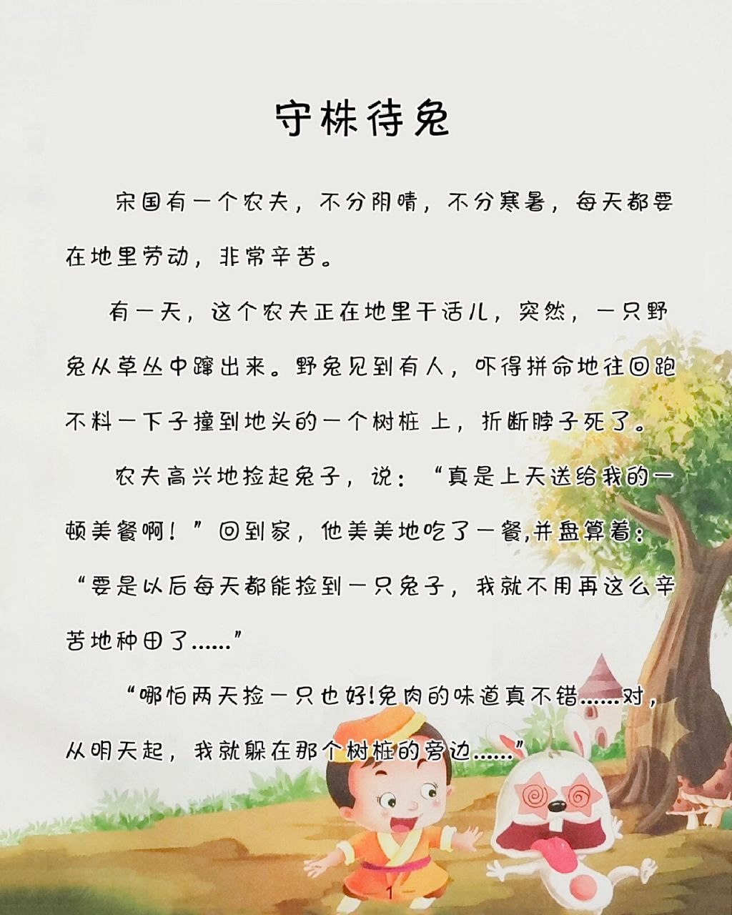 宝宝睡前成语故事-《守株待兔》 小故事大道理:不能想着不劳而获,要想