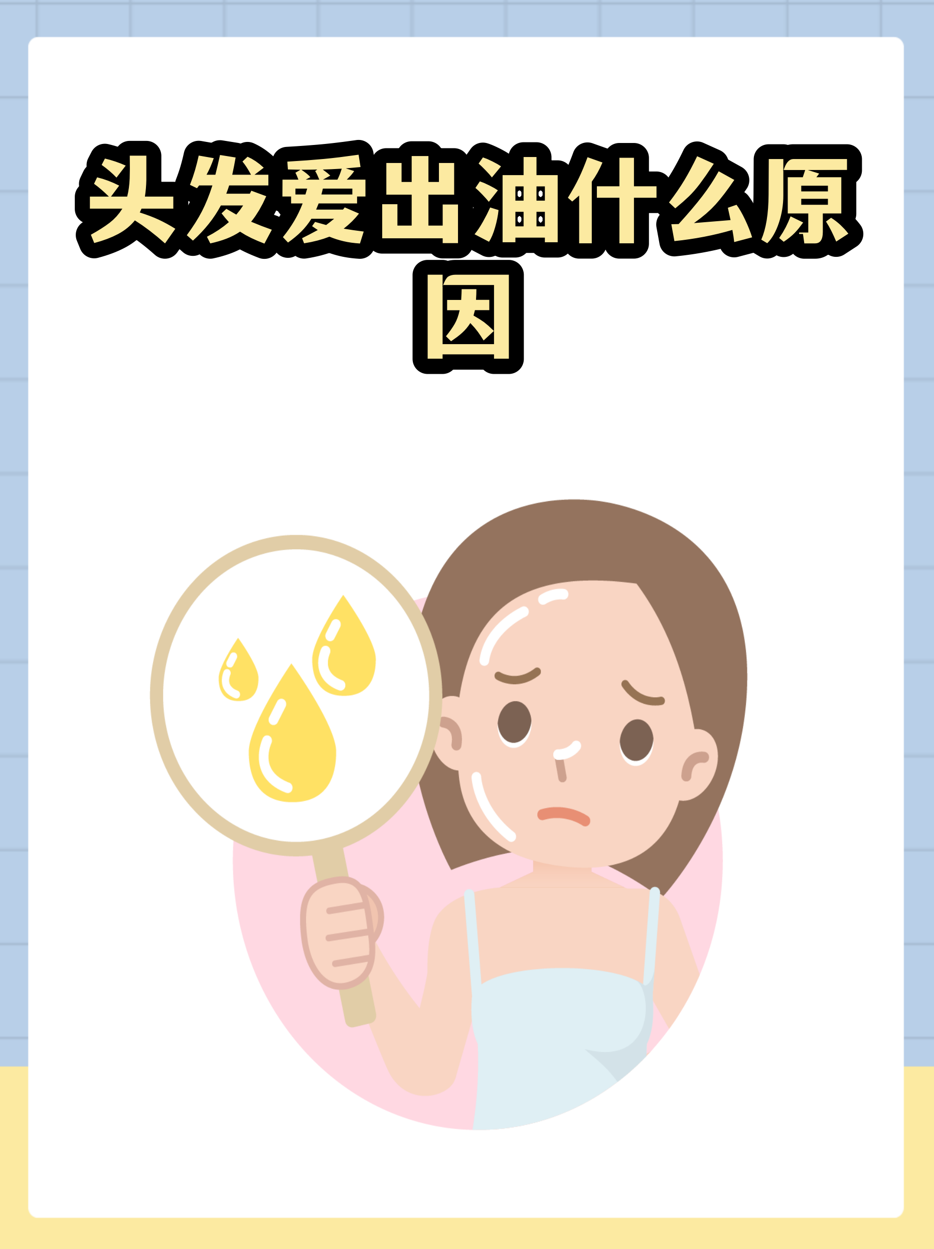 头发爱出油是什么原因？