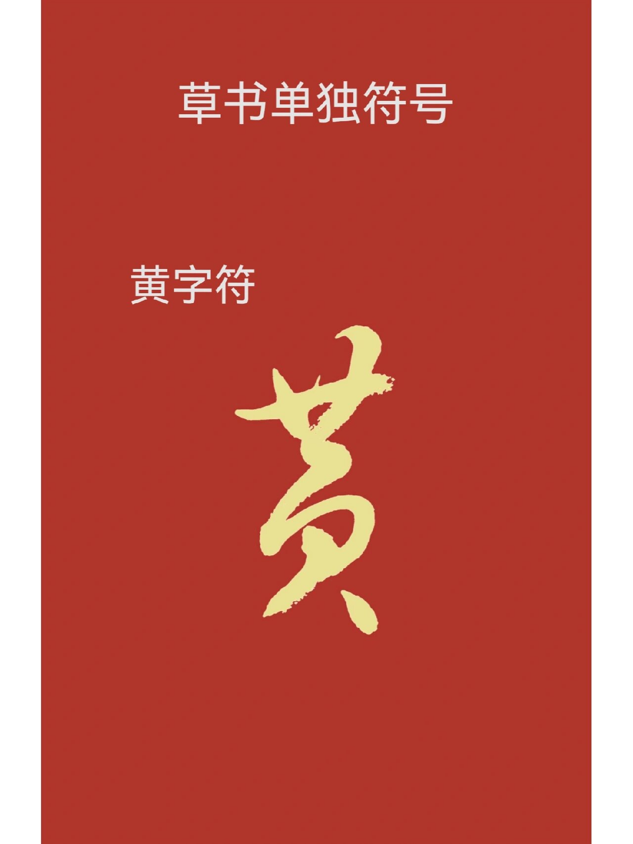 二是如果黄字处在字右下位置,黄字符可以用横竖交笔连接字黄字草书黄