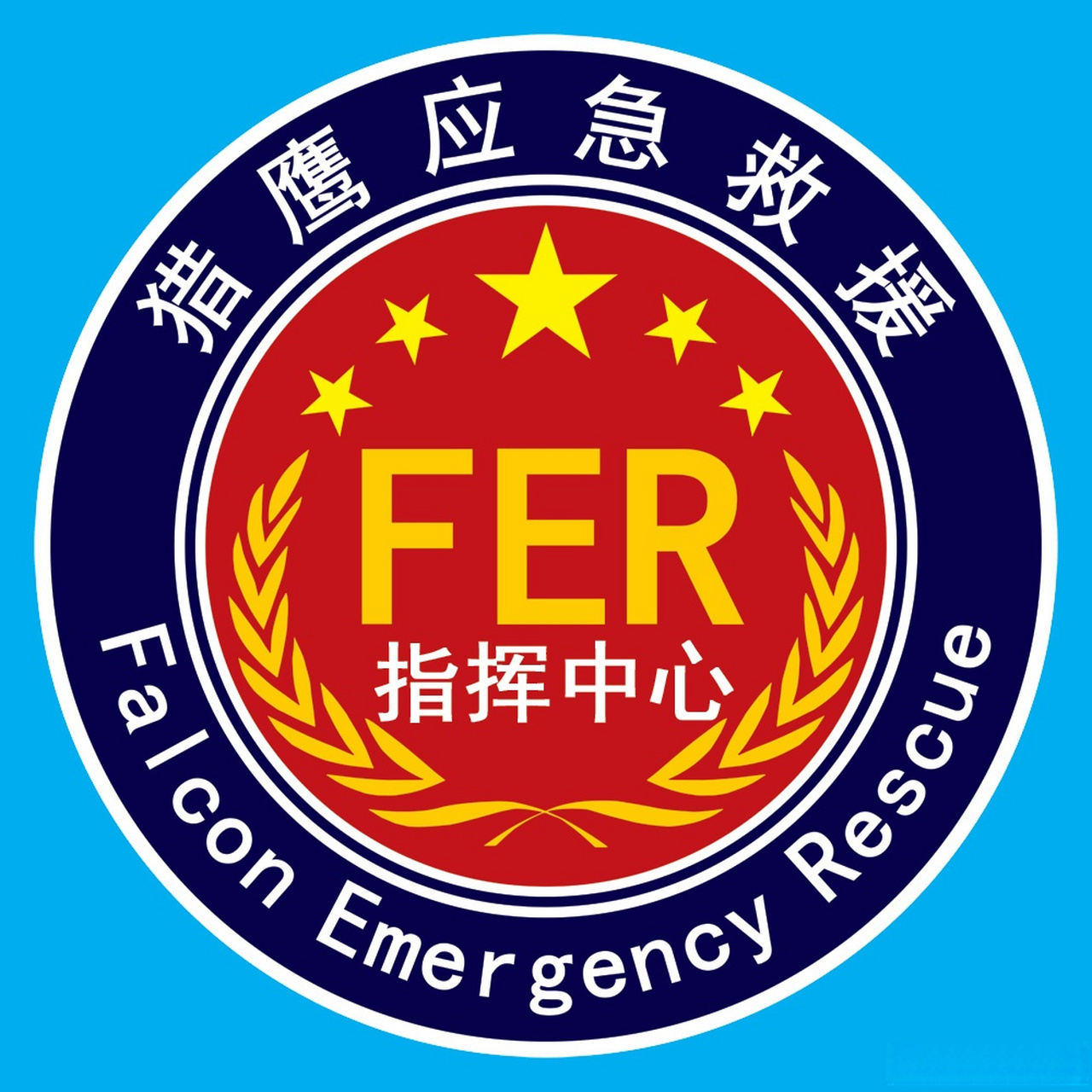 猎鹰救援队 开展紧急情况下自救,互救,辅助政府相关部门参与自然灾害