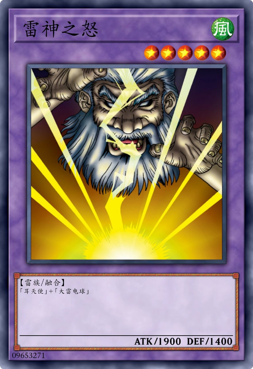 游戏王卡片说——雷神之怒 游戏王融合怪兽之一,收录于第一期vol4卡包