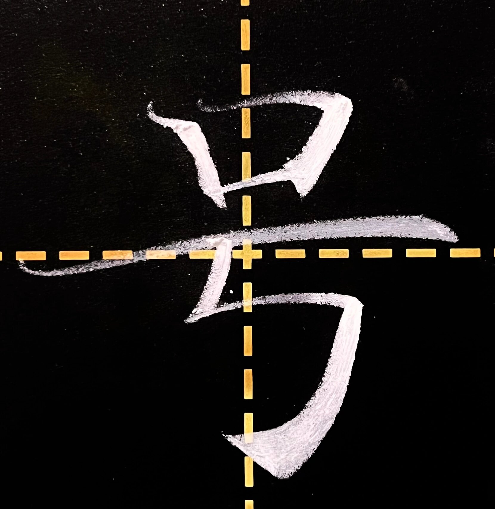 粉笔字竖折折钩例字94