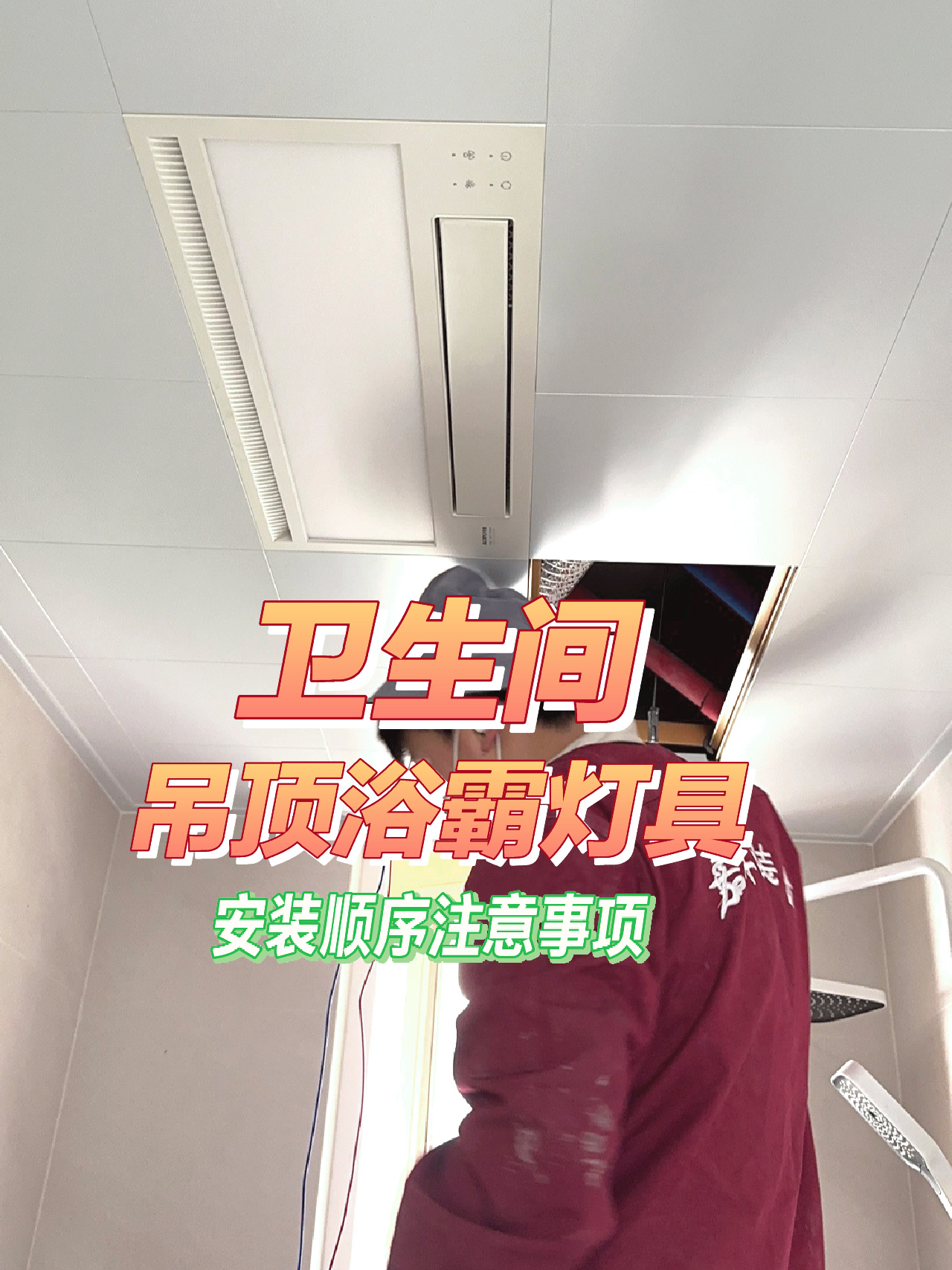 卫生间吊顶浴霸灯具安装顺序及注意事项  95顺序: 16615卫生间