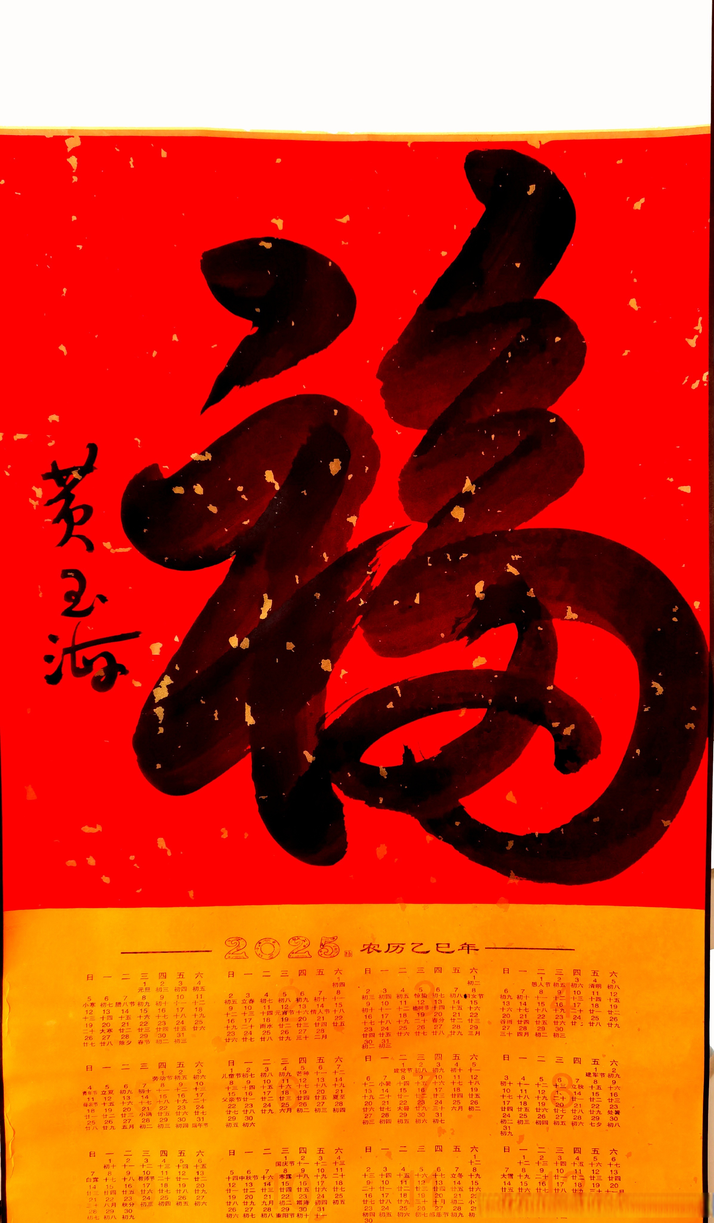 文开新韵,年辞旧章.龙腾若隐,蛇翼飞翔