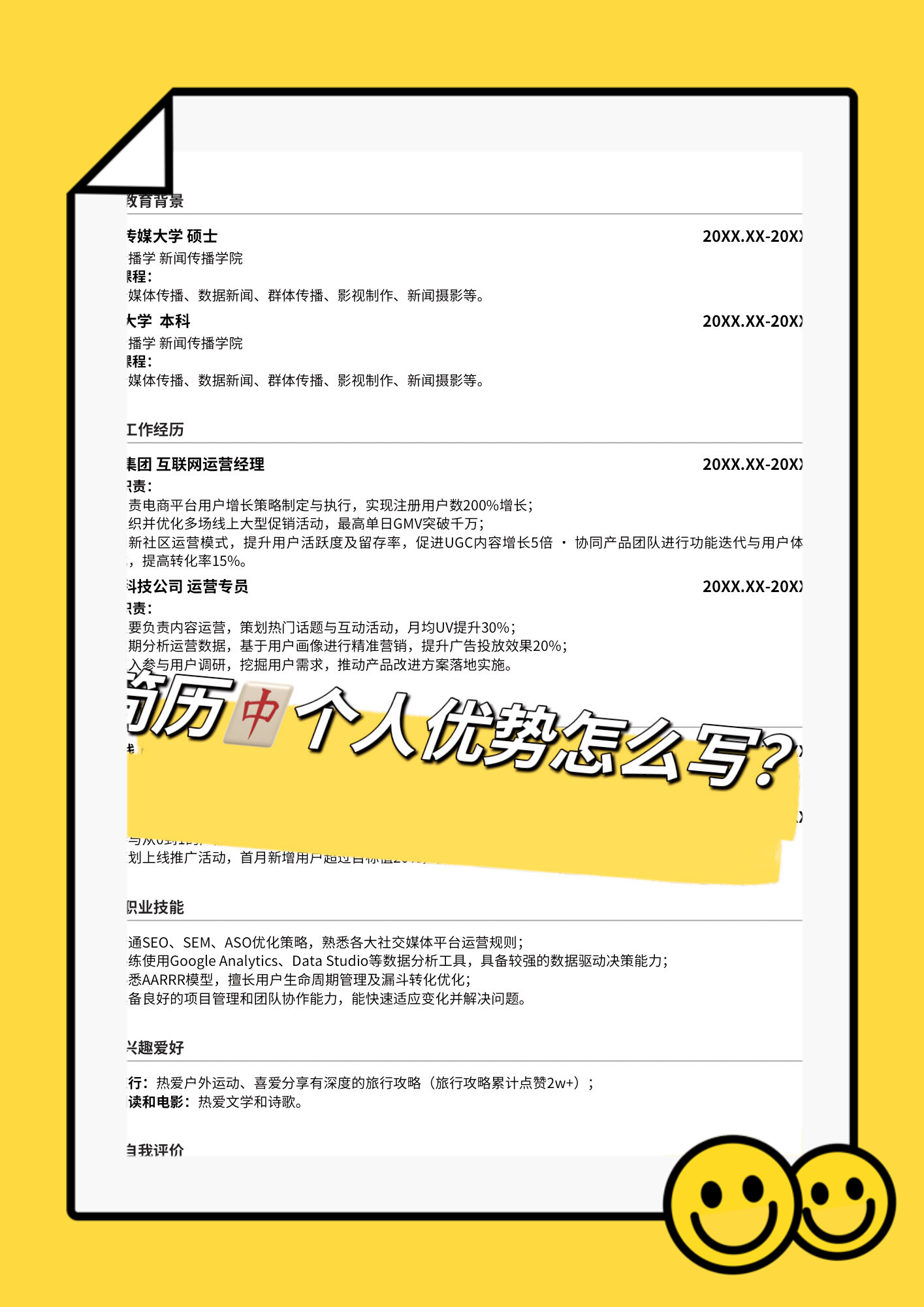 简历中我的优势怎么写范文