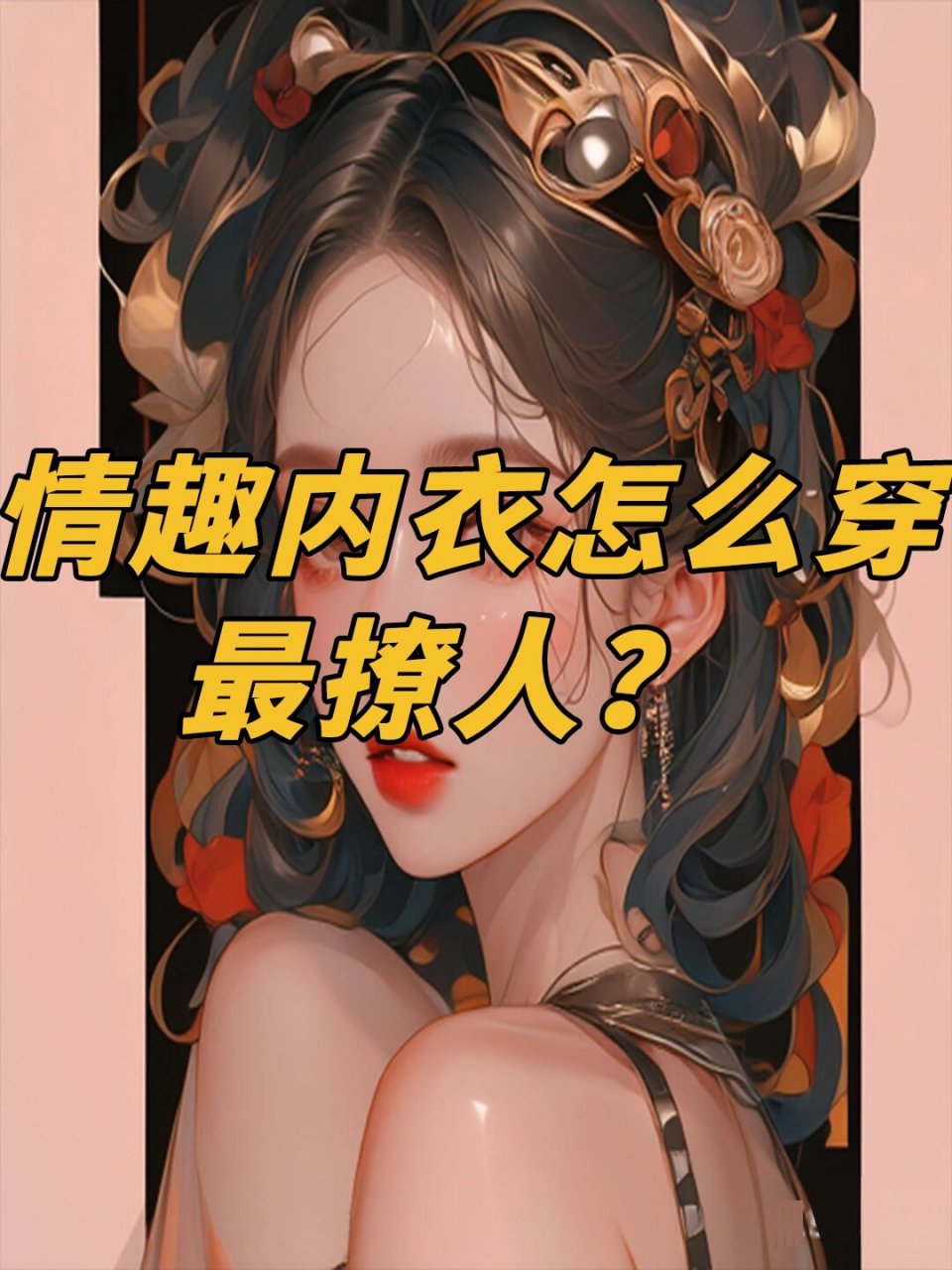 精美的睡衣将女人的妩媚,性感和妖娆展现的淋漓尽致.