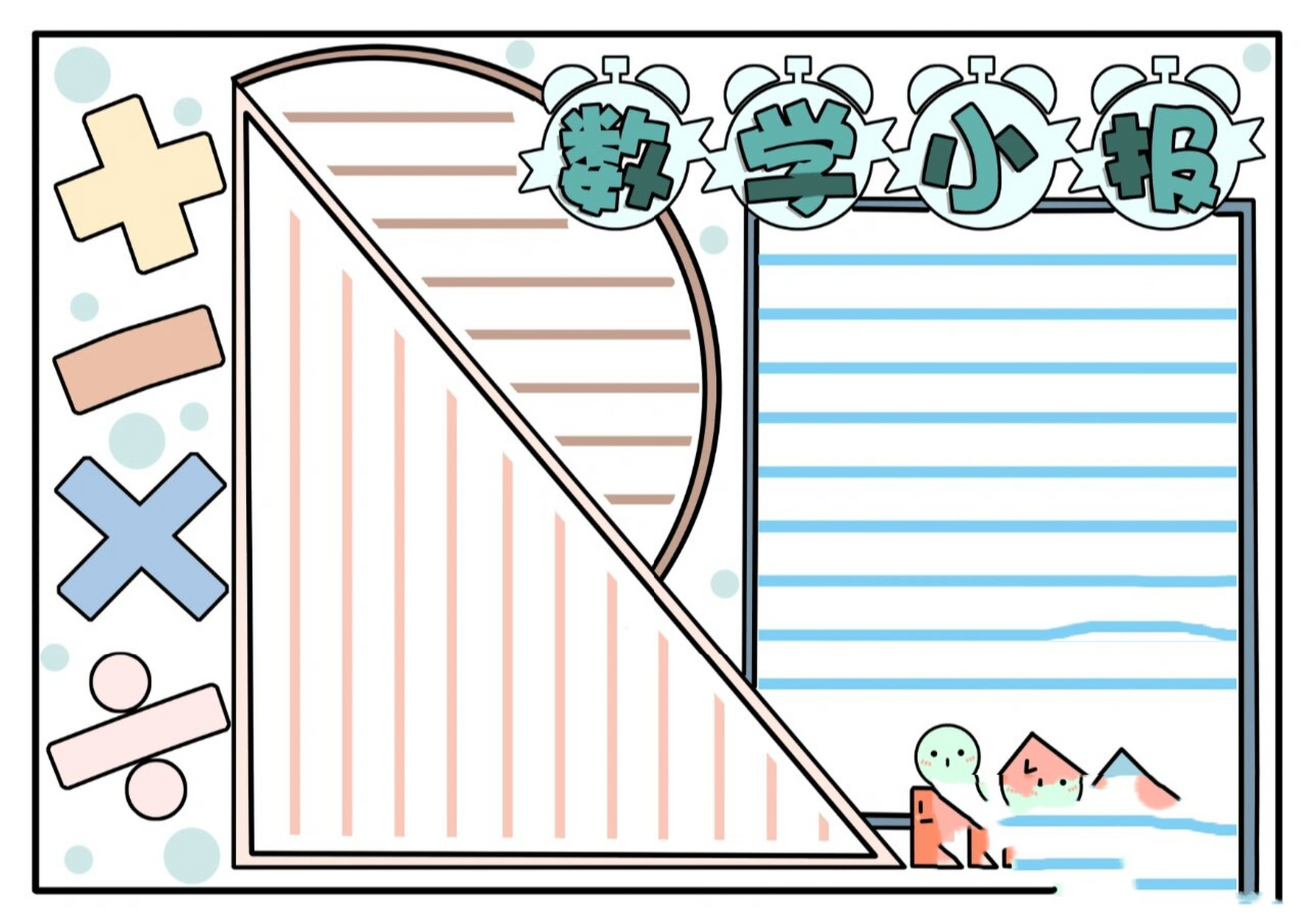 手抄报# #小学生手抄报# #手抄报模板# #数学手抄报# #小学数学手